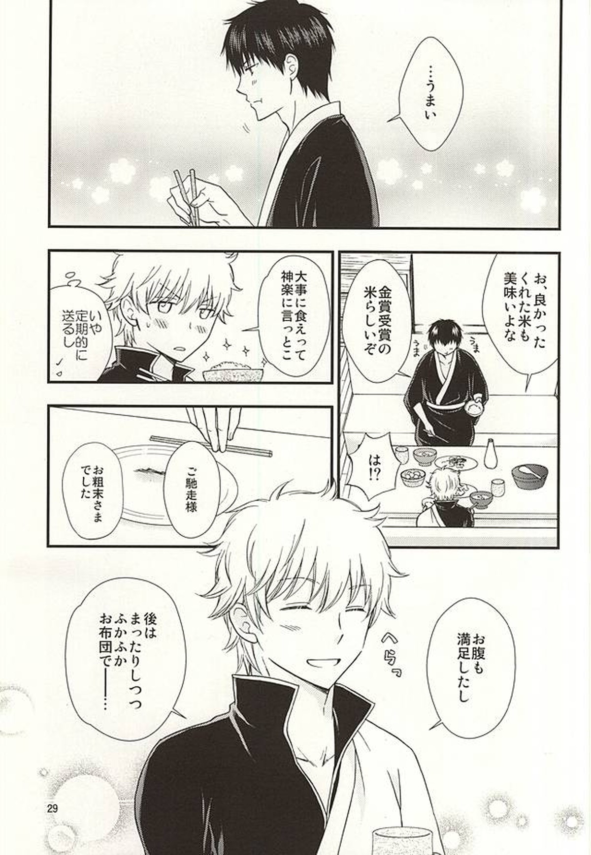 めいっぱいジェラシー【銀魂/土銀】 page 27