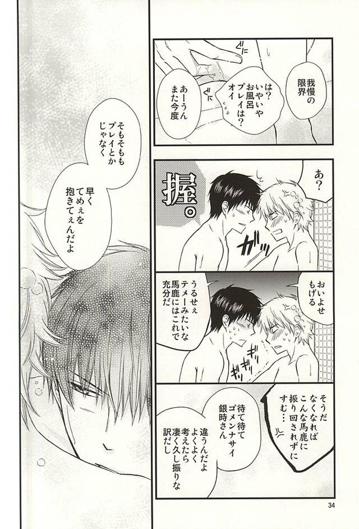 めいっぱいジェラシー【銀魂/土銀】 page 32