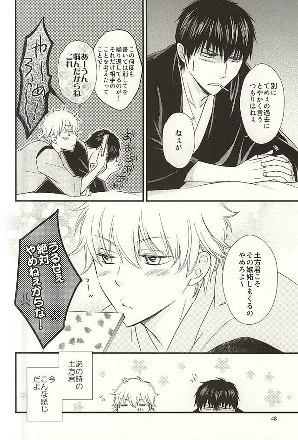 めいっぱいジェラシー【銀魂/土銀】 page 45