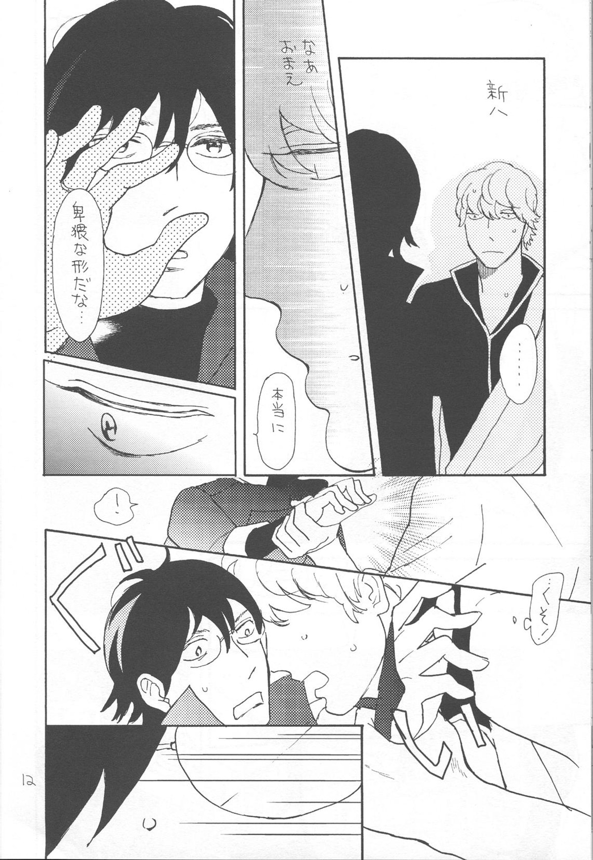 かわいそうなしんちゃん【銀魂/銀新】 page 12