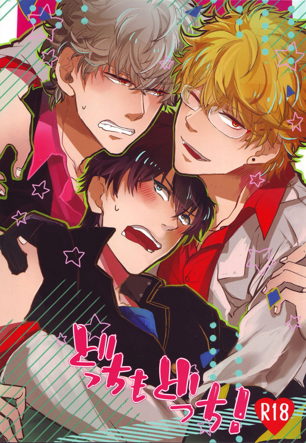 BL manga "どっちもどっち!【銀魂/銀土】" cover image