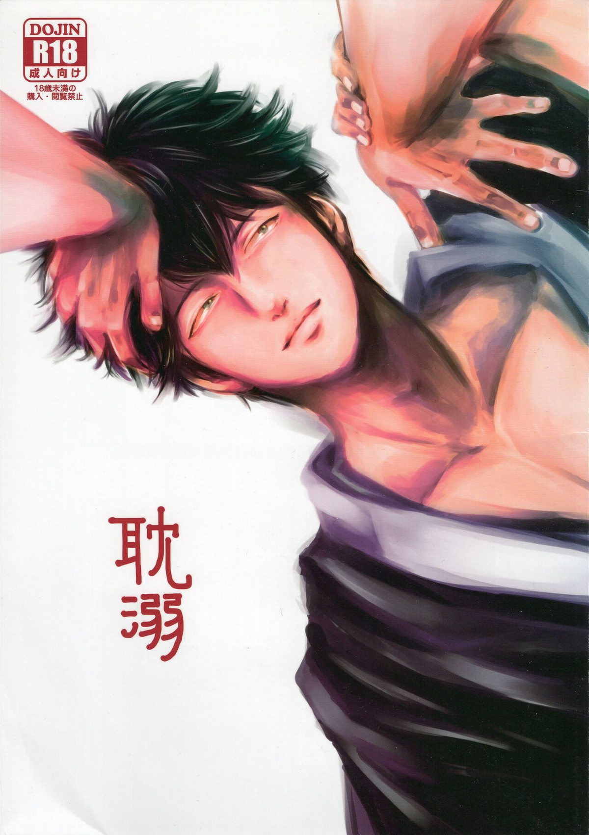 Recommended BL manga "耽溺【銀魂/銀土】" cover image