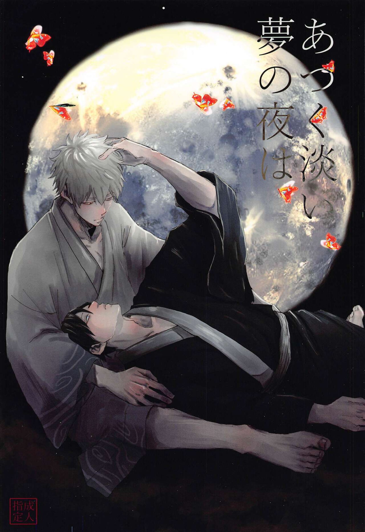 BL manga "あつく淡い夢の夜は【銀魂/銀土】" cover image