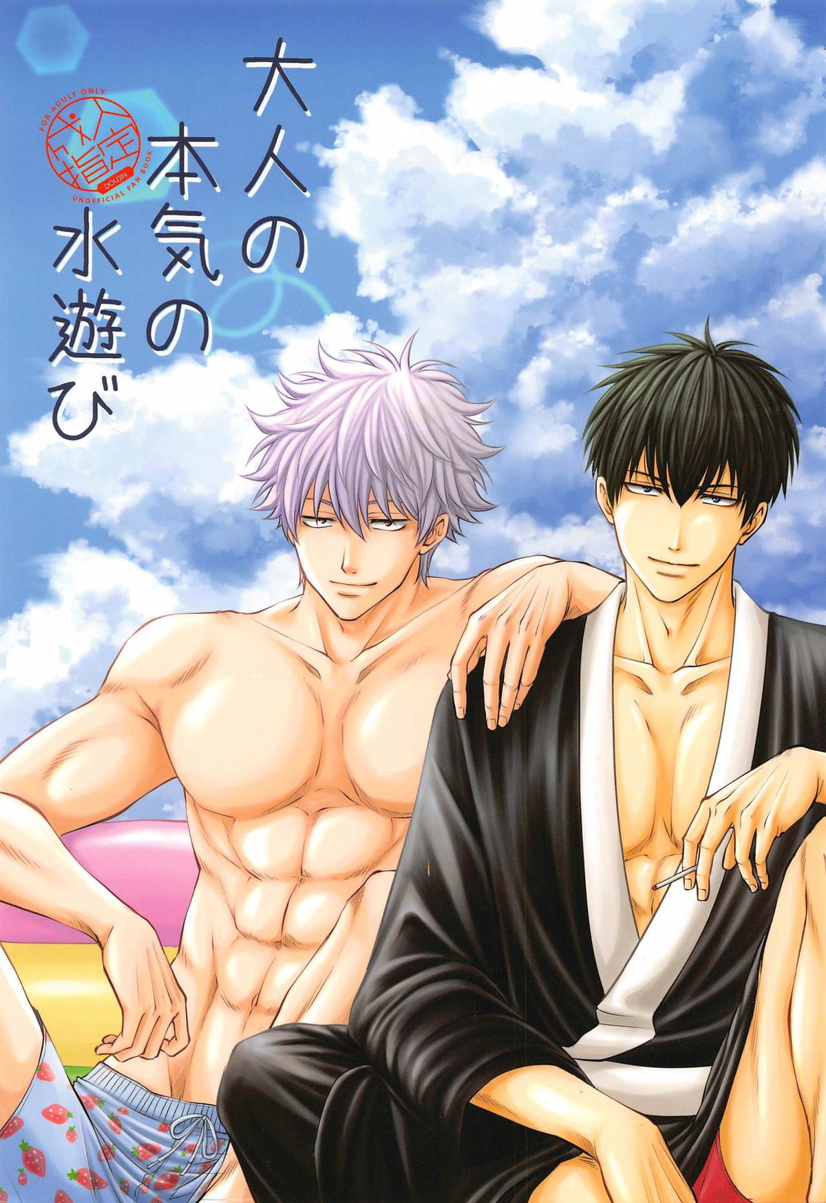 BL manga "大人の本気の水遊び【銀魂/銀土】" cover image