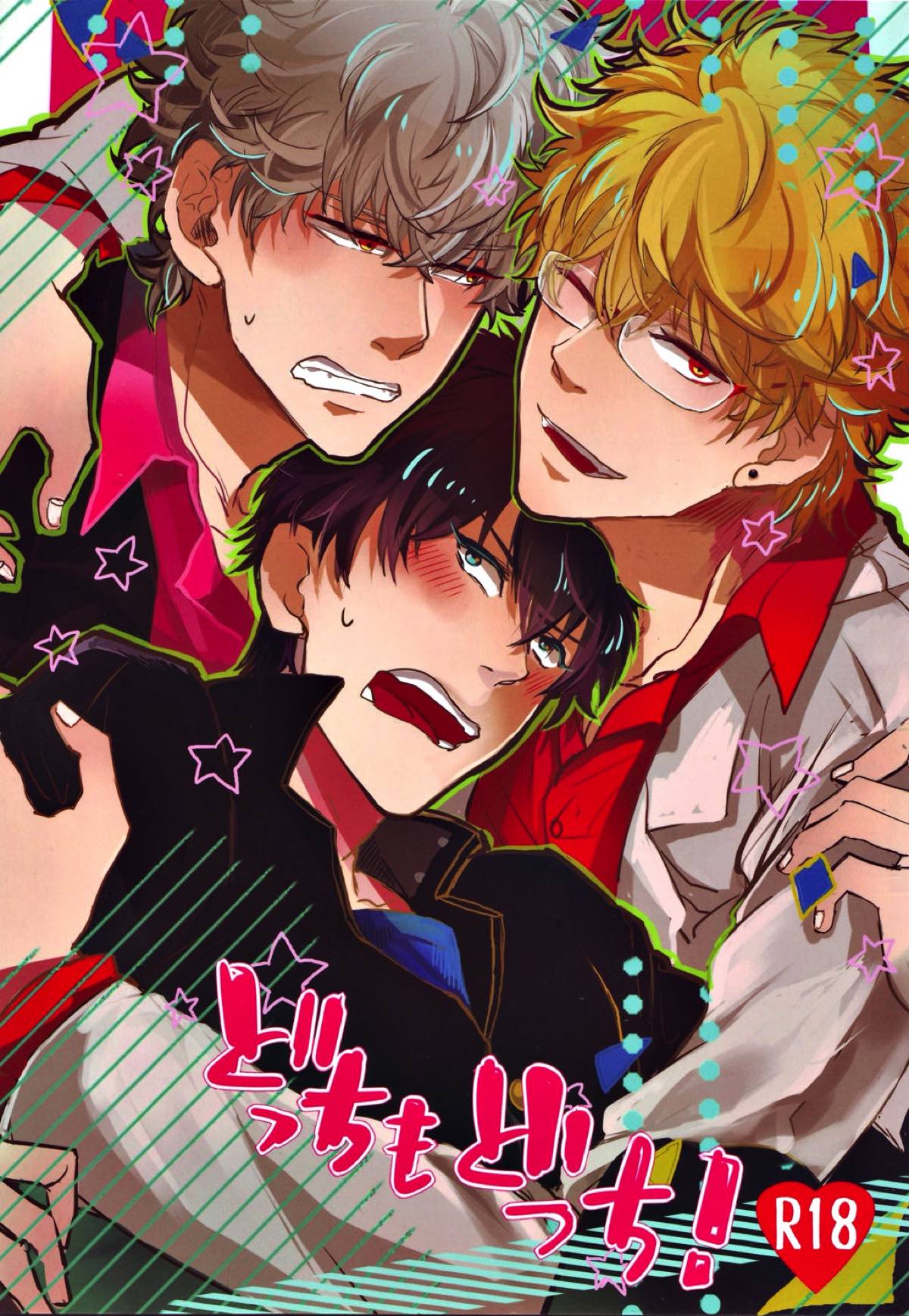 Recommended BL manga "どっちもどっち！【銀魂/銀土】" cover image