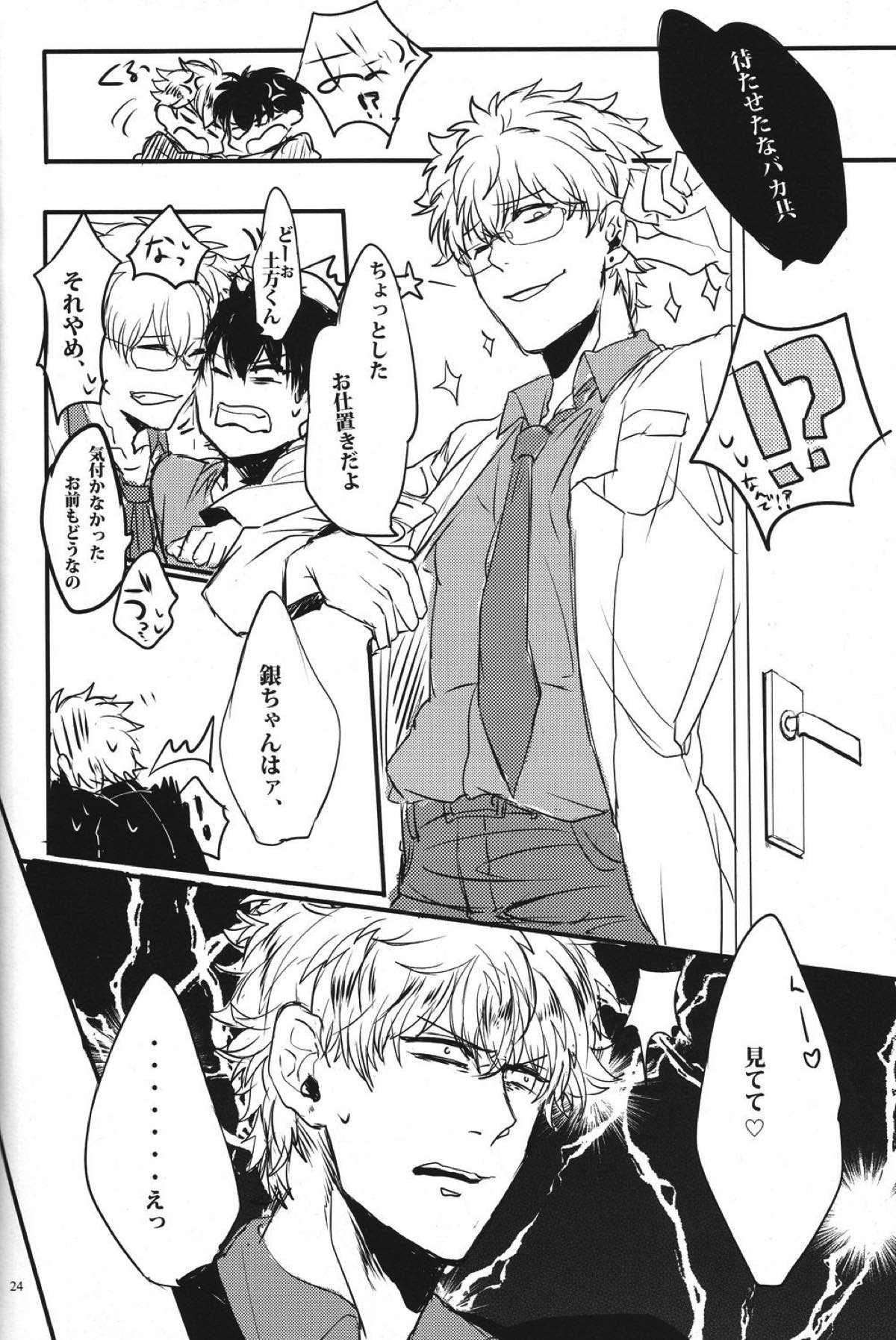 どっちもどっち！【銀魂/銀土】 page 25
