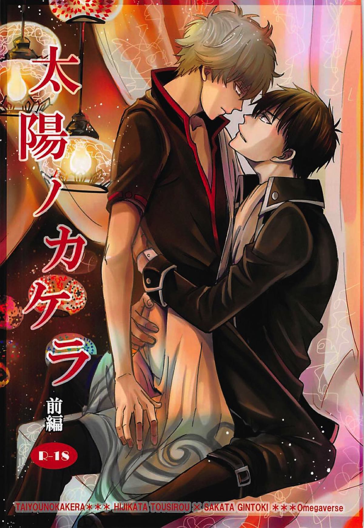 Recommended BL manga "太陽のカケラ 前編【銀魂/土銀】" cover image