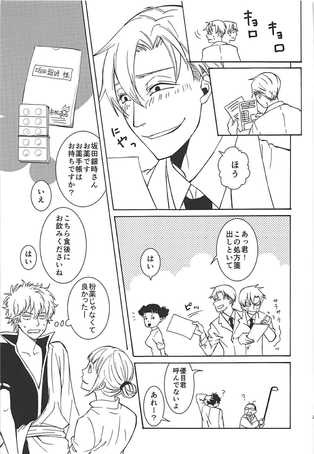 太陽のカケラ 前編【銀魂/土銀】 page 25