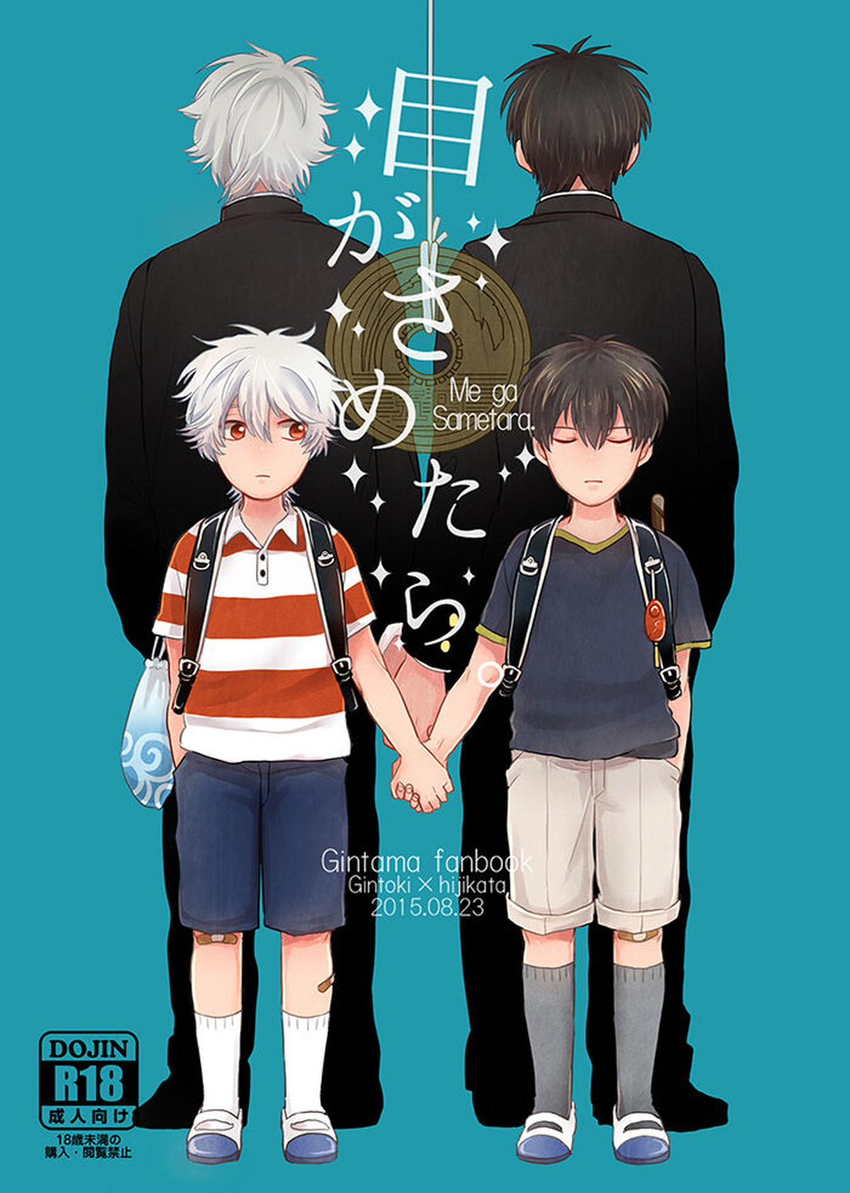 Recommended BL manga "目がさめたら。【銀魂/銀土】" cover image