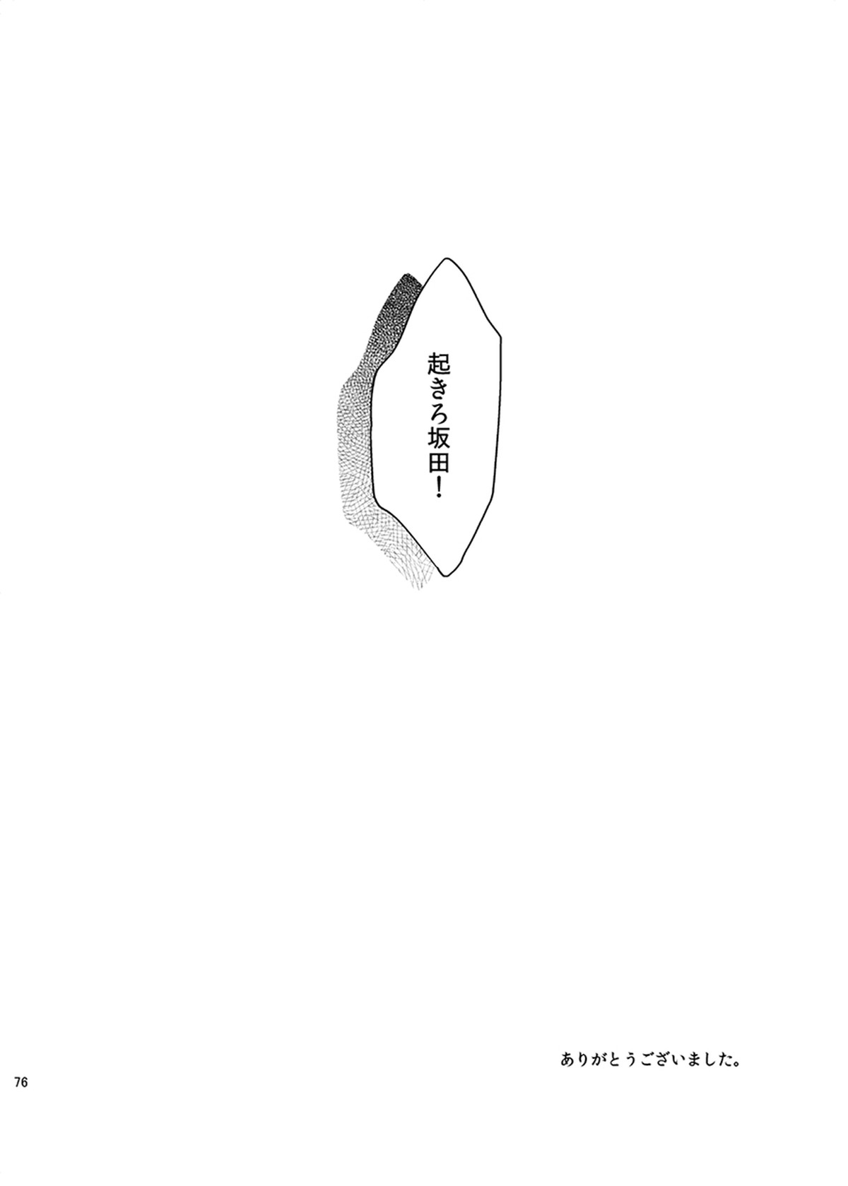 目がさめたら。【銀魂/銀土】 page 76