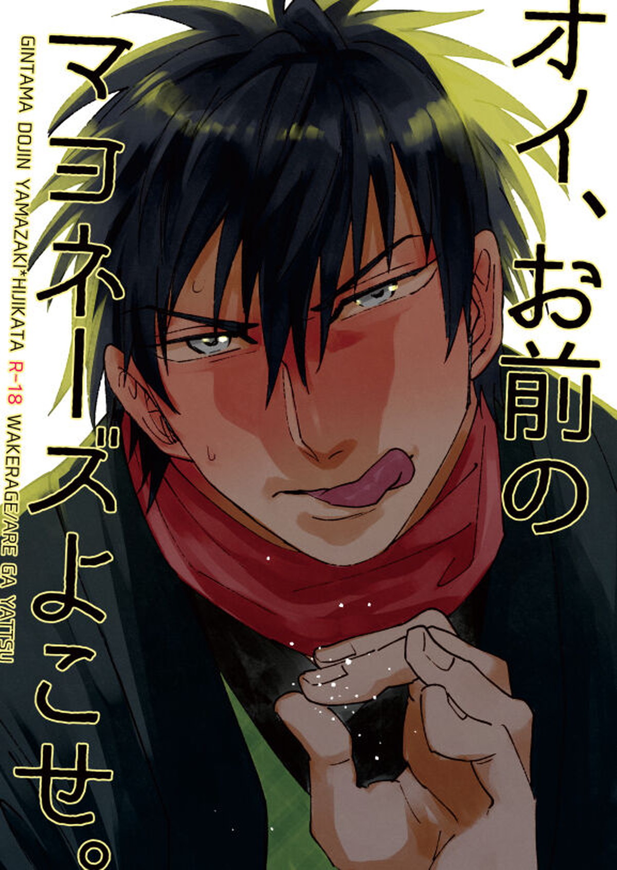 BL manga "オイ、お前のマヨネーズよこせ。【銀魂/山崎×土方】" cover image