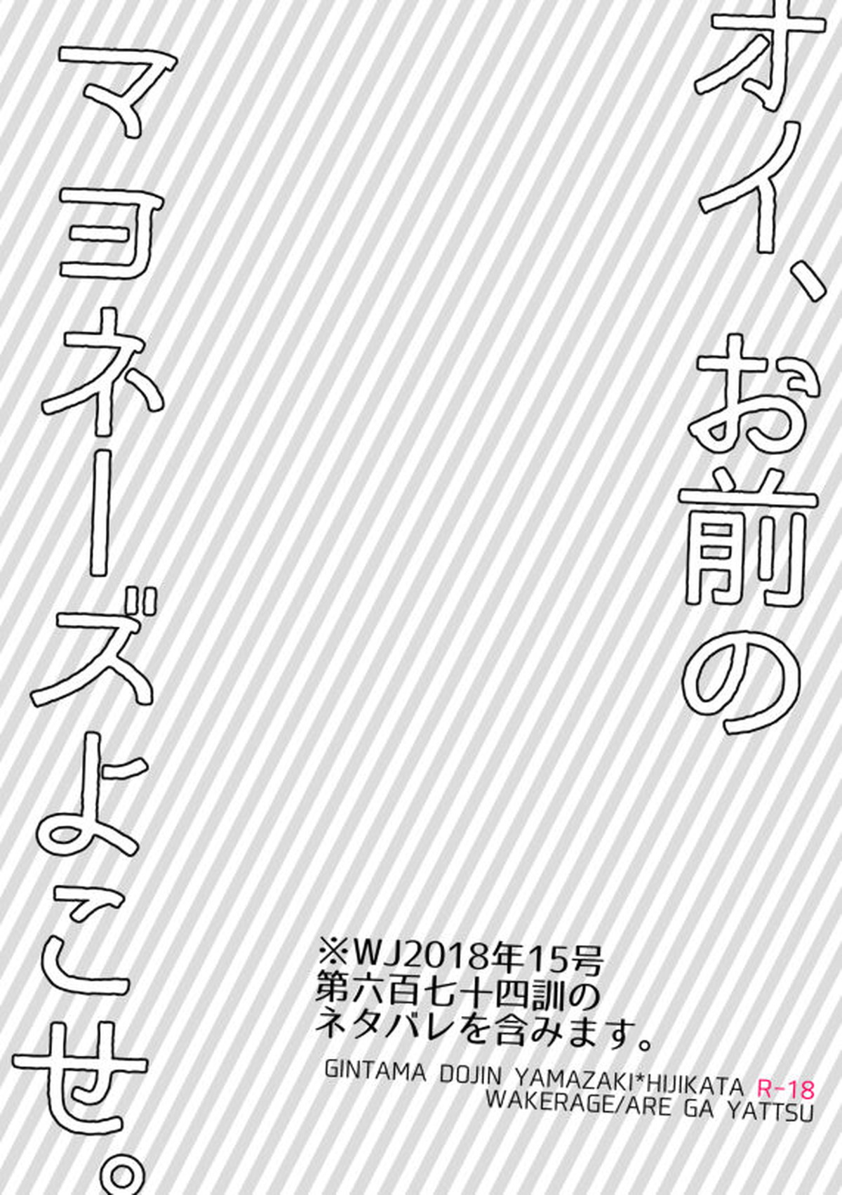 オイ、お前のマヨネーズよこせ。【銀魂/山崎×土方】 page 18