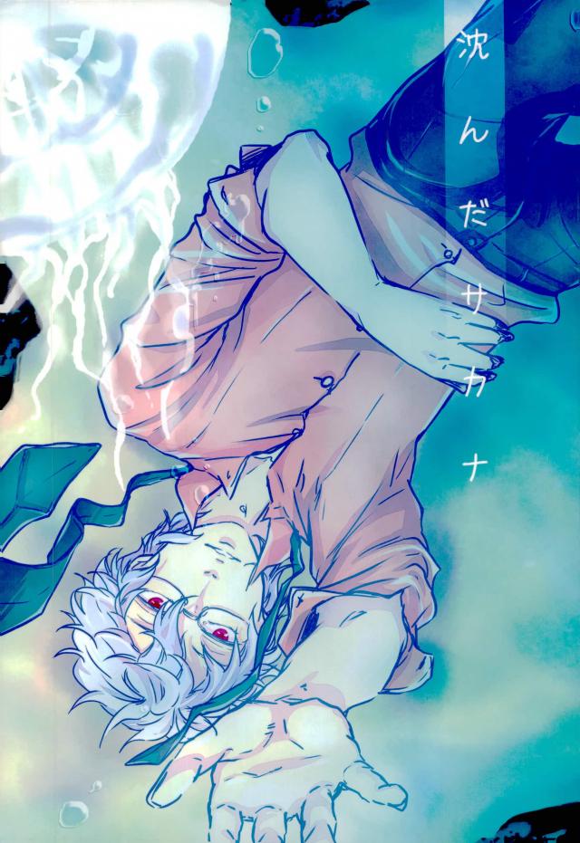 BL manga "沈んだサカナ【銀魂/高銀】" cover image