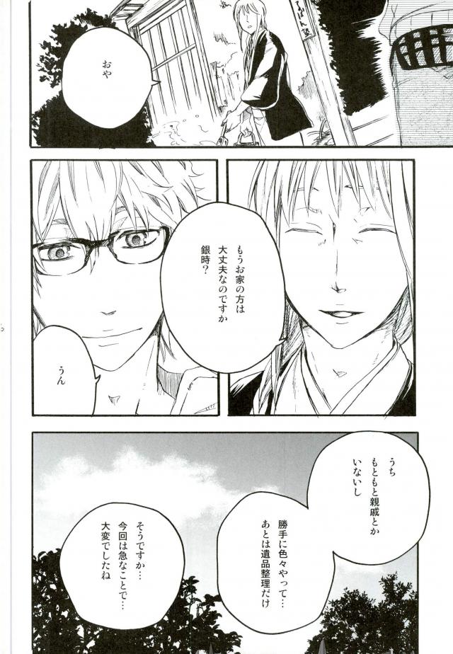 沈んだサカナ【銀魂/高銀】 page 33