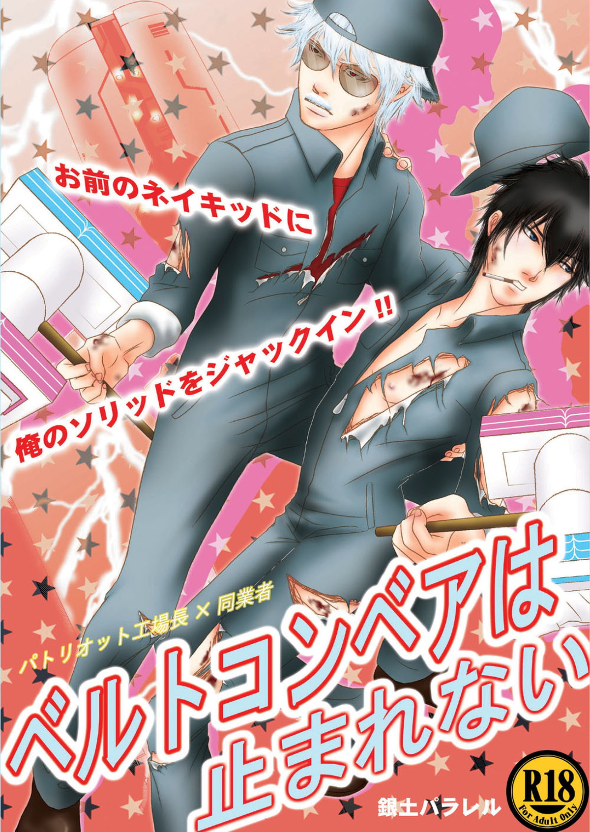 BL manga "ベルトコンベアは止まれない【銀魂/銀土】" cover image
