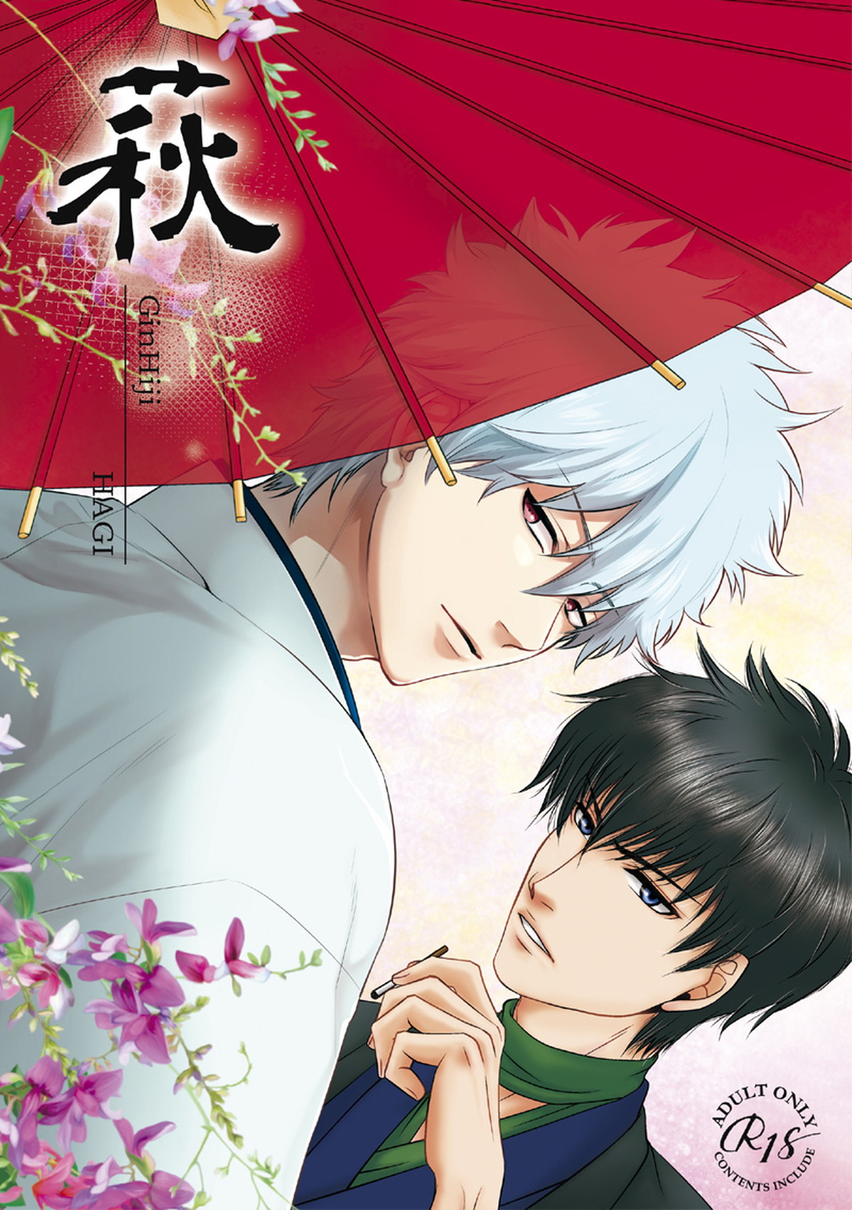 BL manga "萩【銀魂/銀土】" cover image