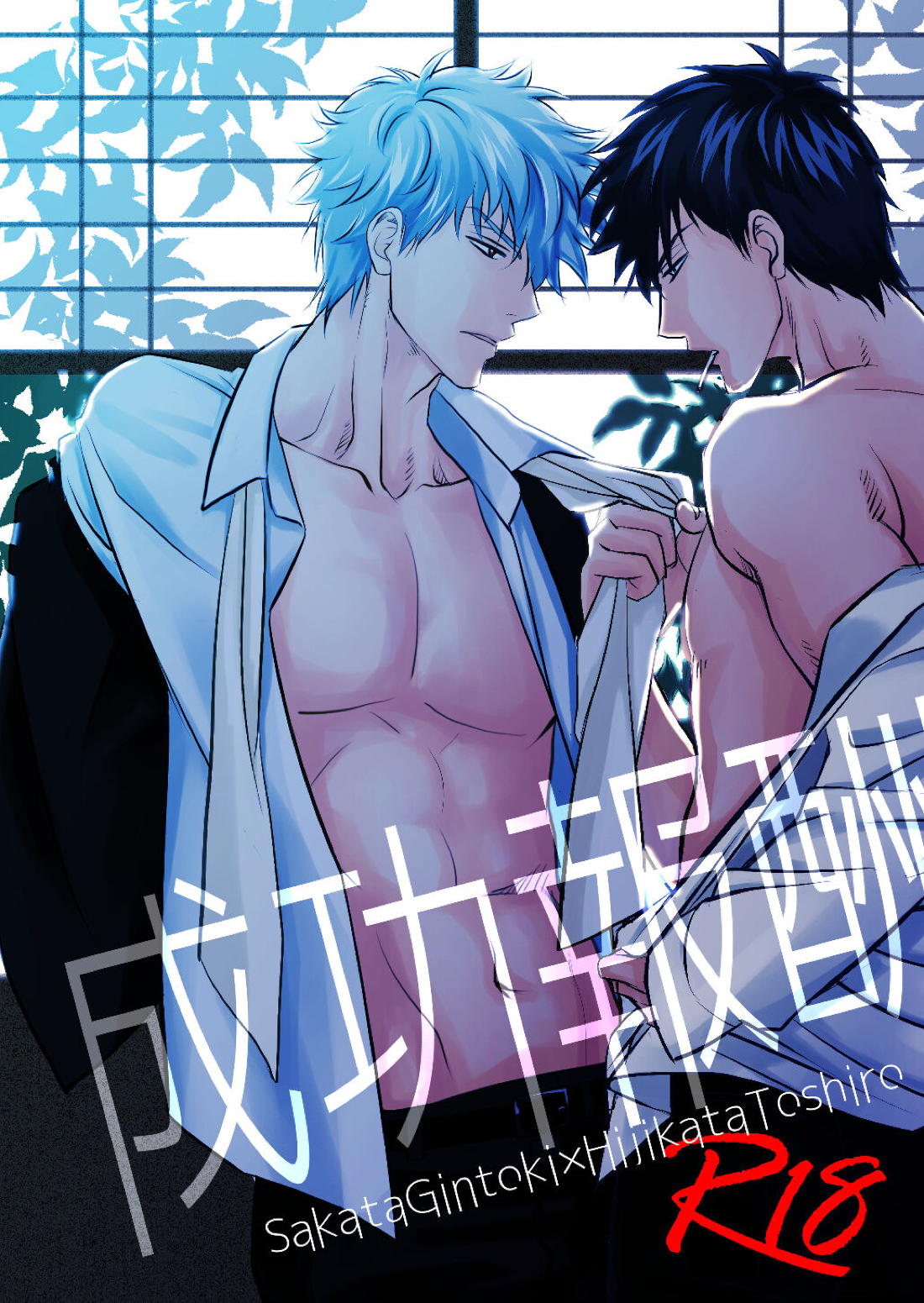 Recommended BL manga "成功報酬【銀魂/銀土】" cover image