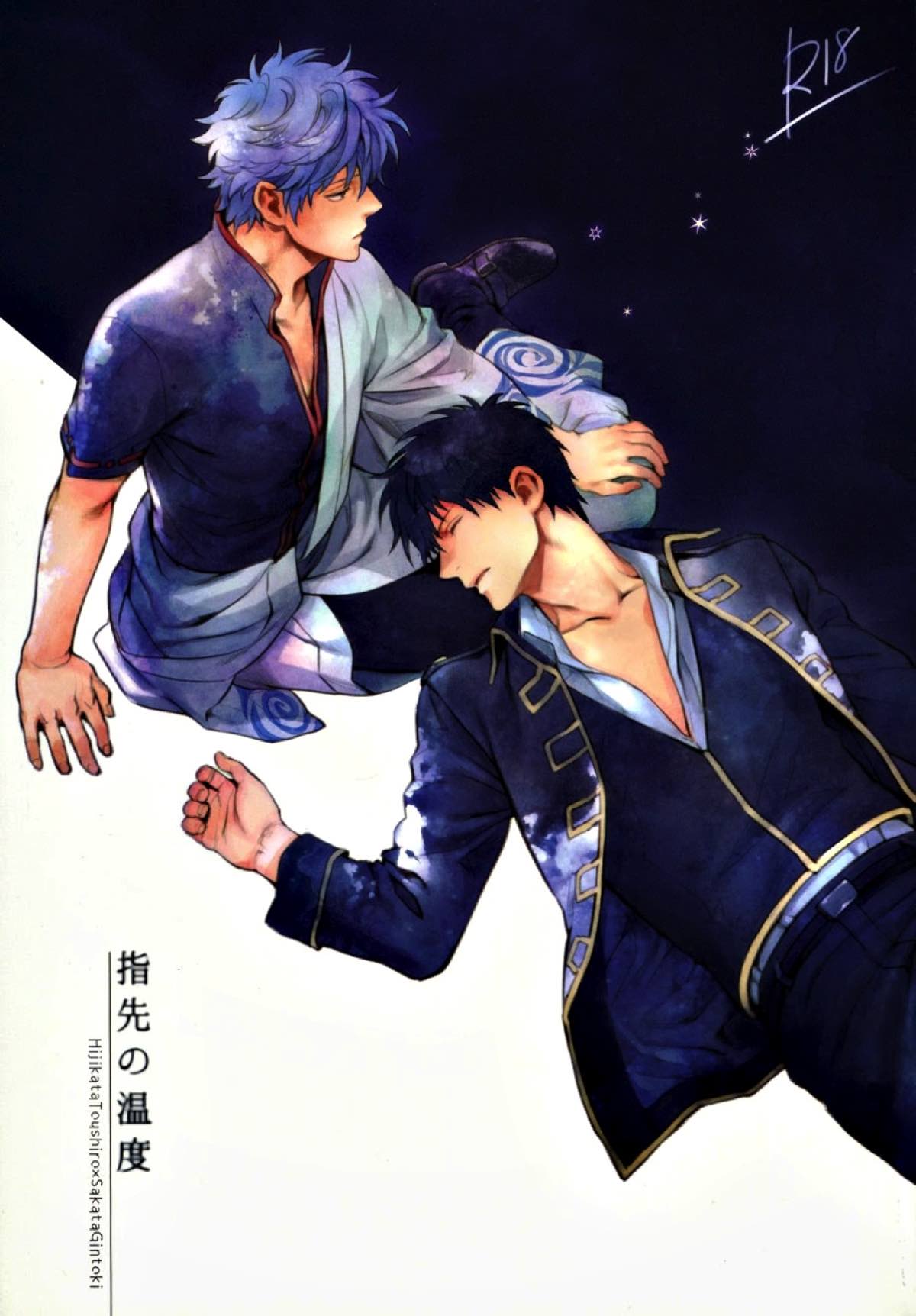 Recommended BL manga "指先の温度【銀魂/土銀】" cover image