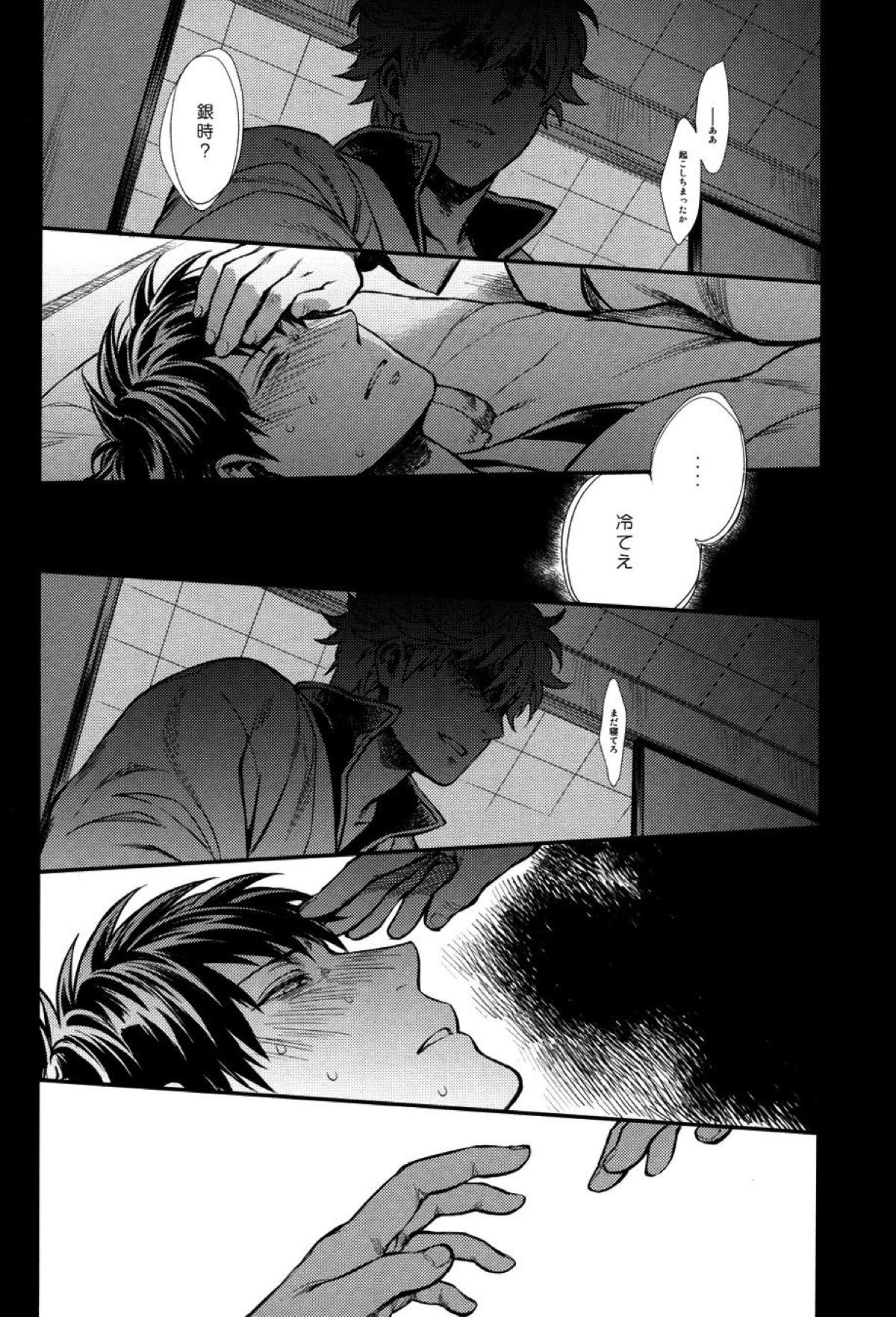 指先の温度【銀魂/土銀】 page 29