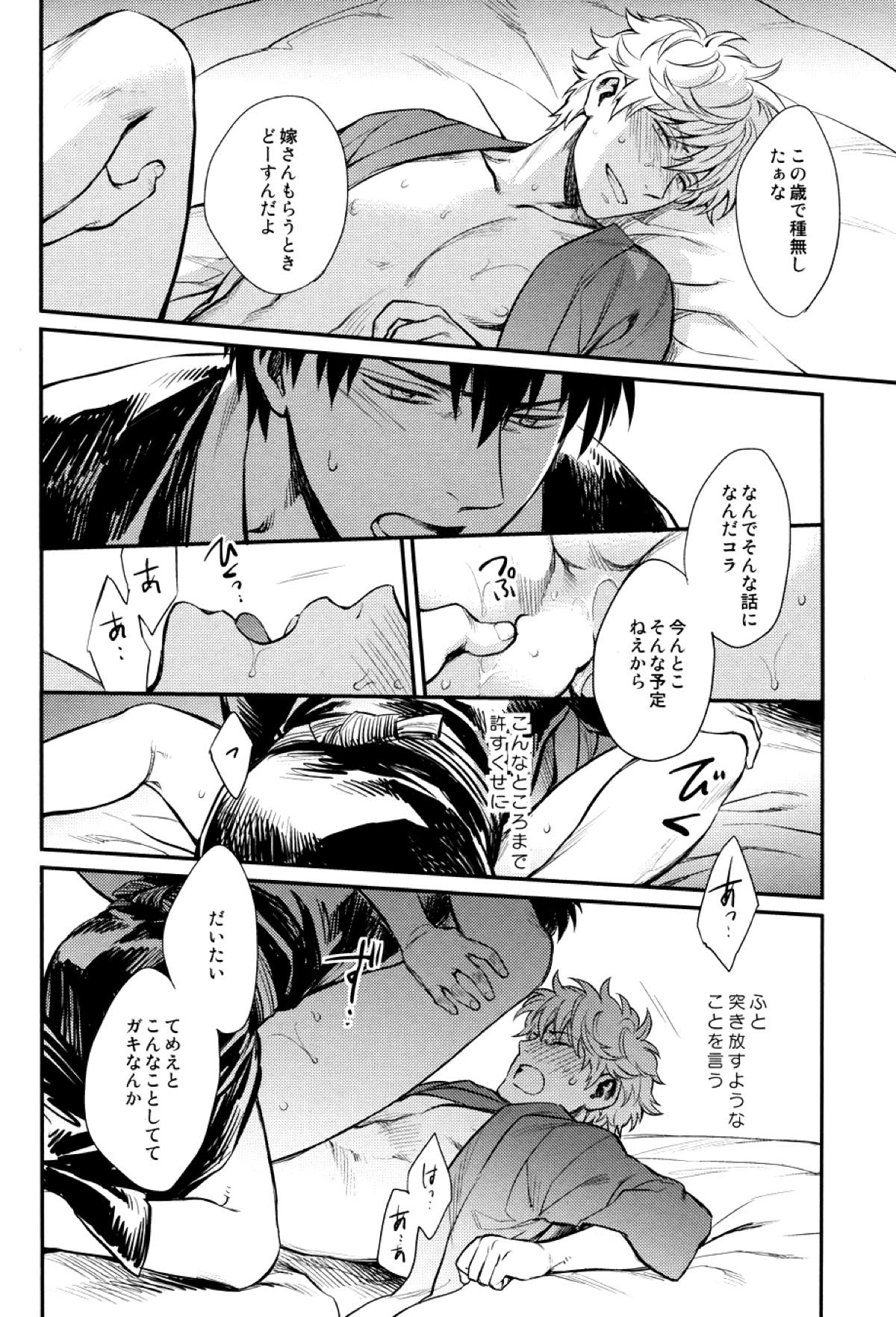 指先の温度【銀魂/土銀】 page 47