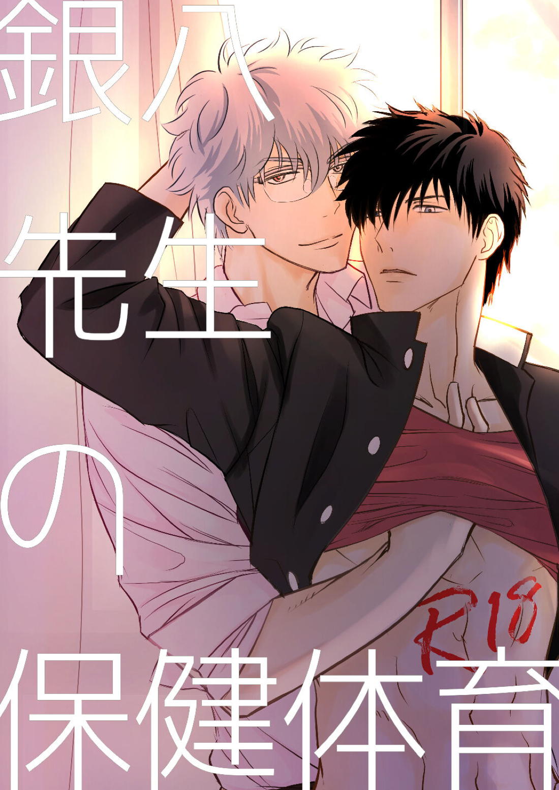 Recommended BL manga "銀八先生の保健体育【銀魂/銀土】" cover image