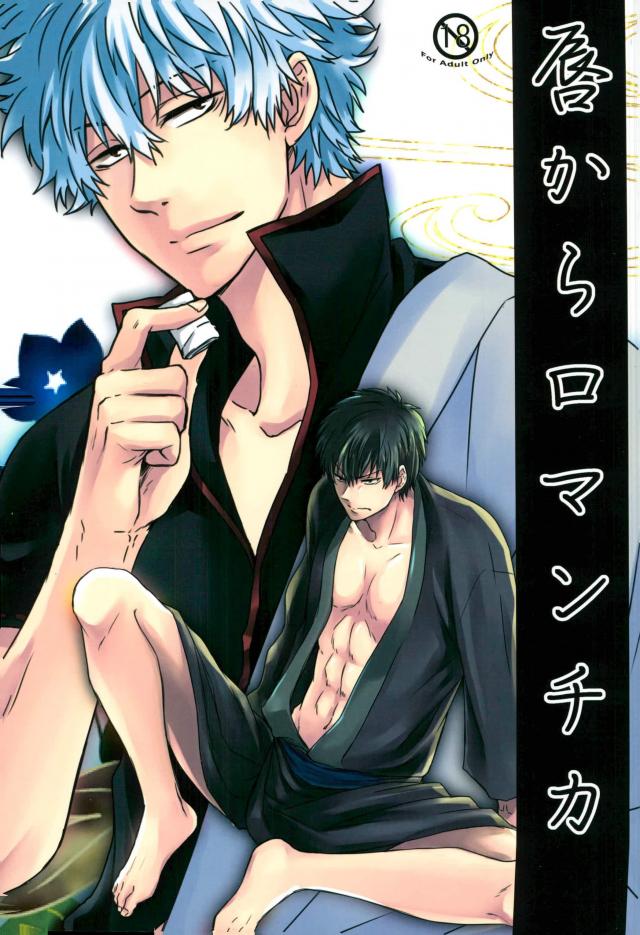 BL manga "唇からロマンチカ【銀魂/銀土】" cover image