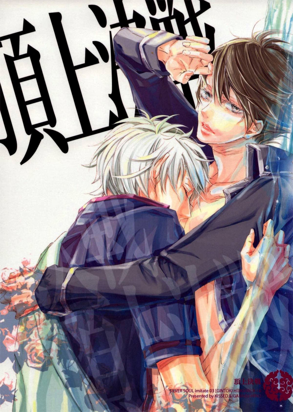 BL manga "頂上決戦【銀魂/銀土】" cover image