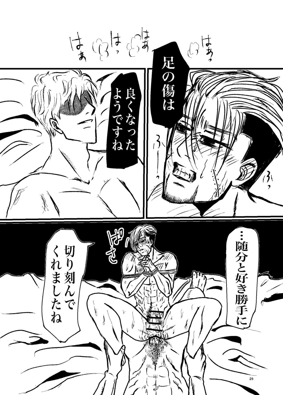 三寸金蓮【ゴールデンカムイ/勇尾】 page 23