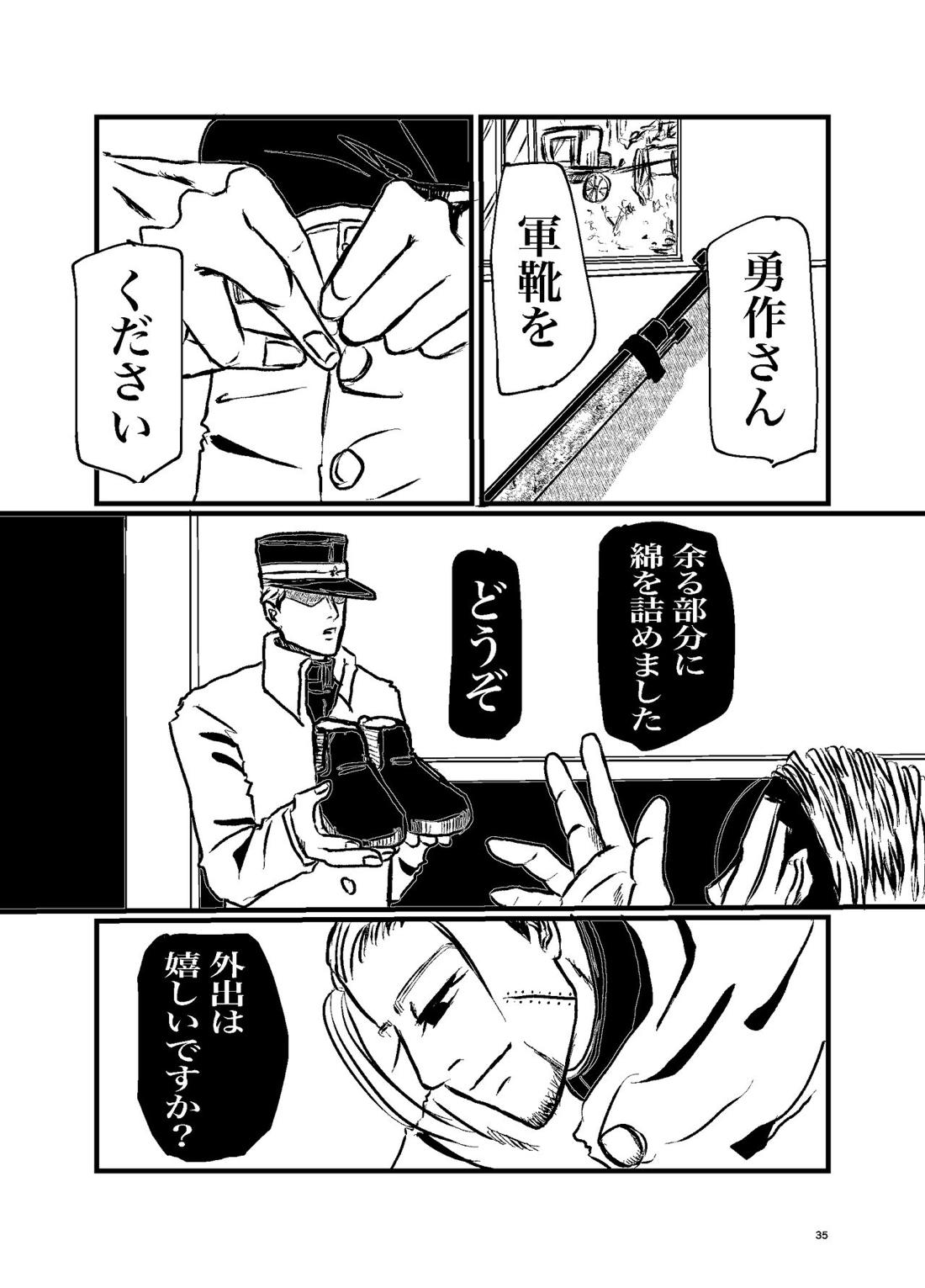 三寸金蓮【ゴールデンカムイ/勇尾】 page 33