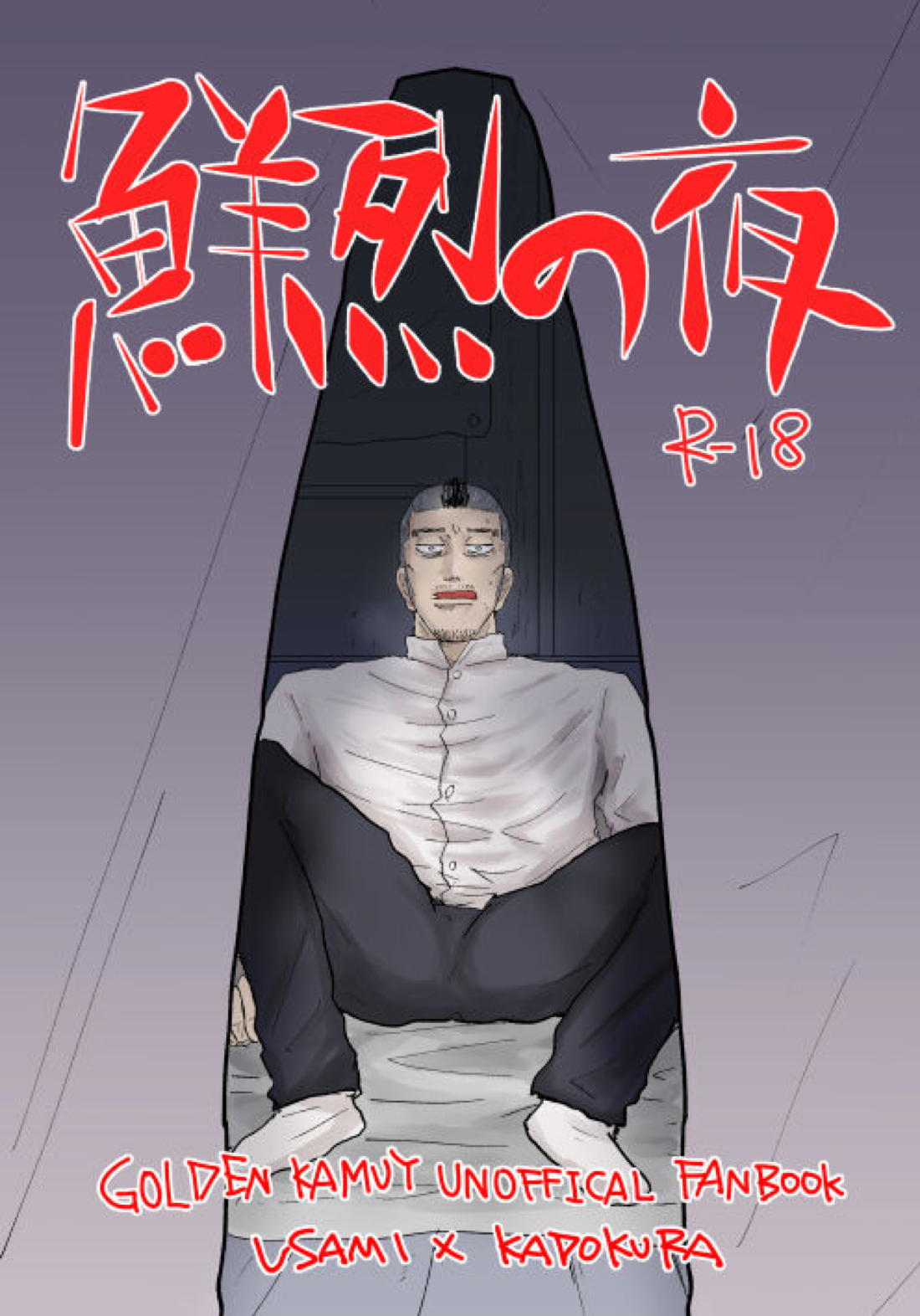 BL manga "鮮烈の夜【ゴールデンカムイ】" cover image