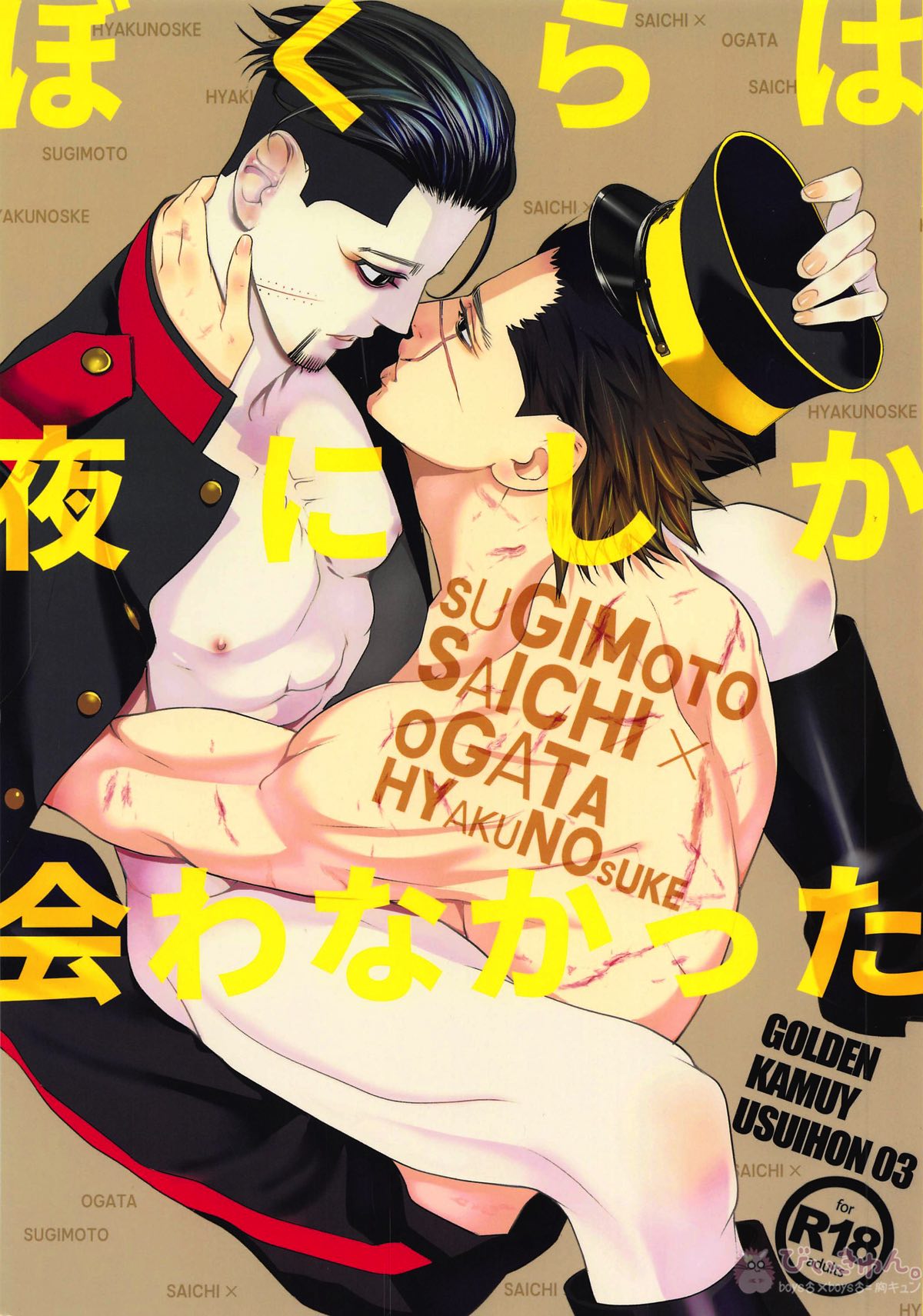 BL manga "ぼくらは夜にしか会わなかった【ゴールデンカムイ/杉尾(杉本佐一×尾形百之助)】" cover image