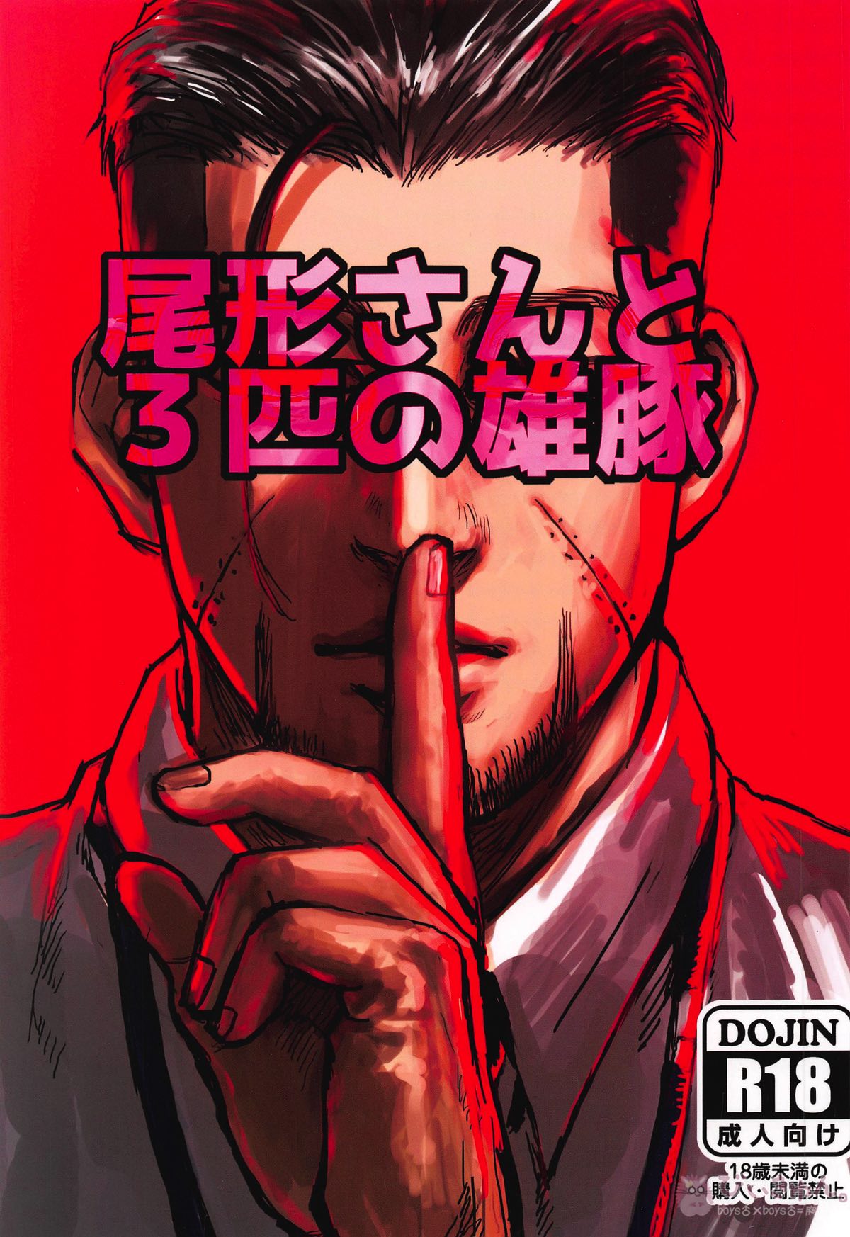 Recommended BL manga "尾形さんと3匹の雄豚【ゴールデンカムイ/尾形百之助×モブ】" cover image