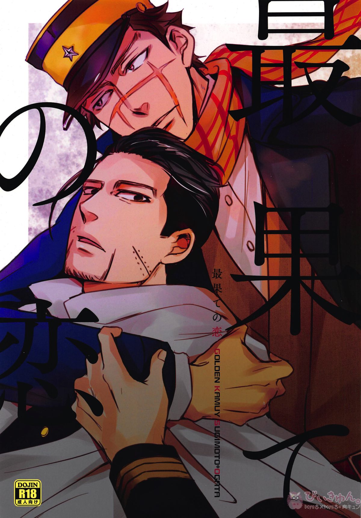Recommended BL manga "最果ての恋【ゴールデンカムイ/杉尾(杉本佐一×尾形百之助)】" cover image