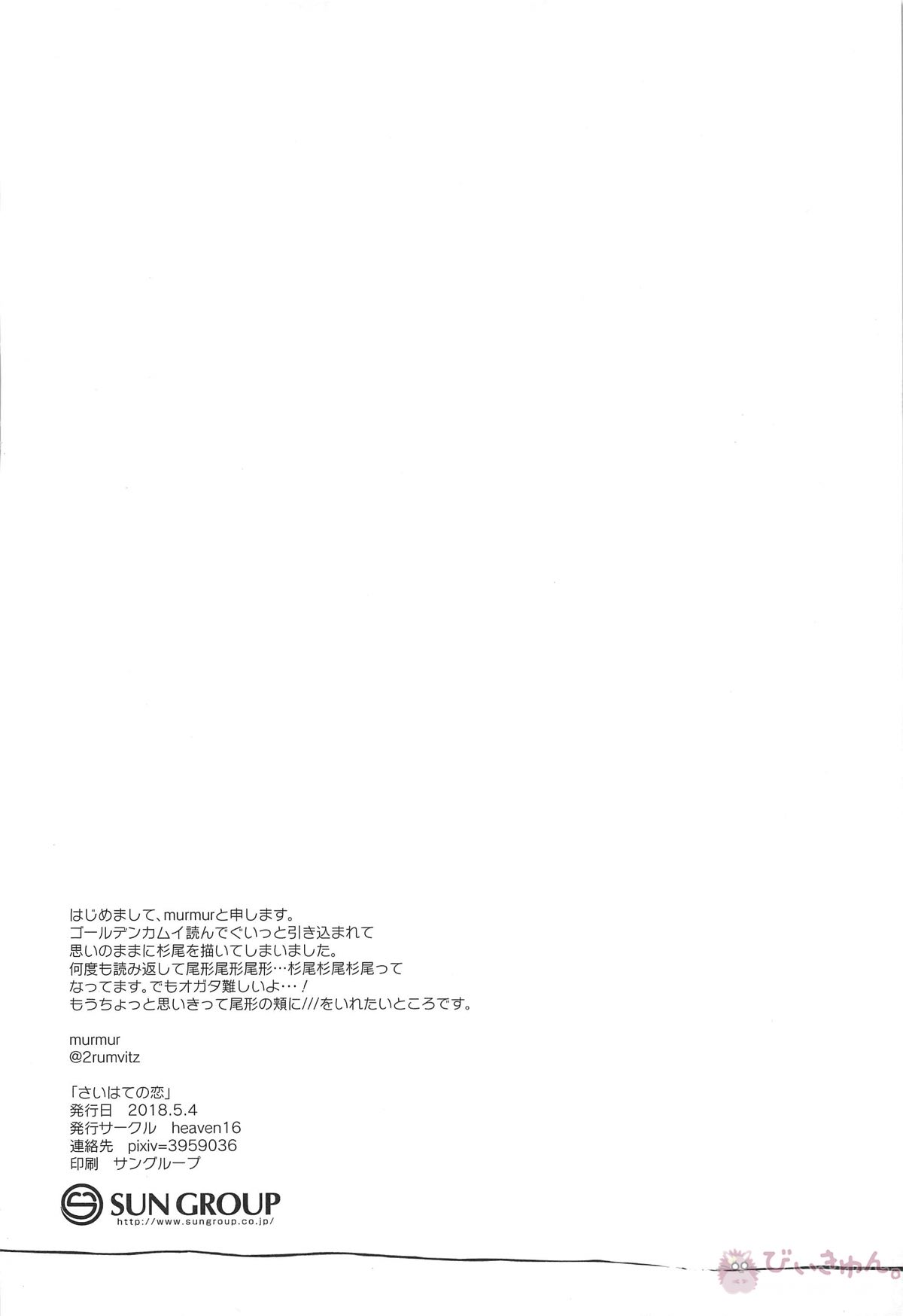 最果ての恋【ゴールデンカムイ/杉尾(杉本佐一×尾形百之助)】 page 49