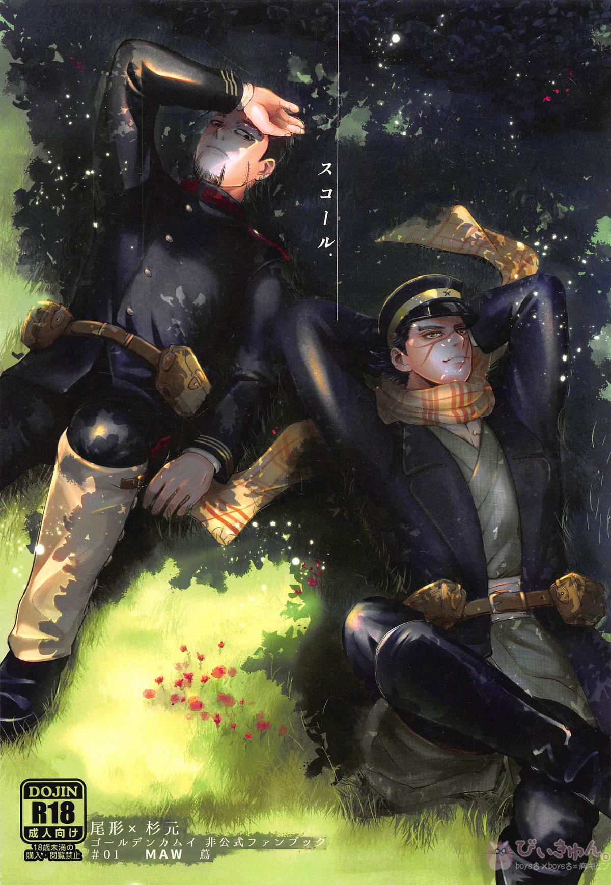Recommended BL manga "スコール【ゴールデンカムイ/尾杉(尾形百之助×杉元佐一)】" cover image