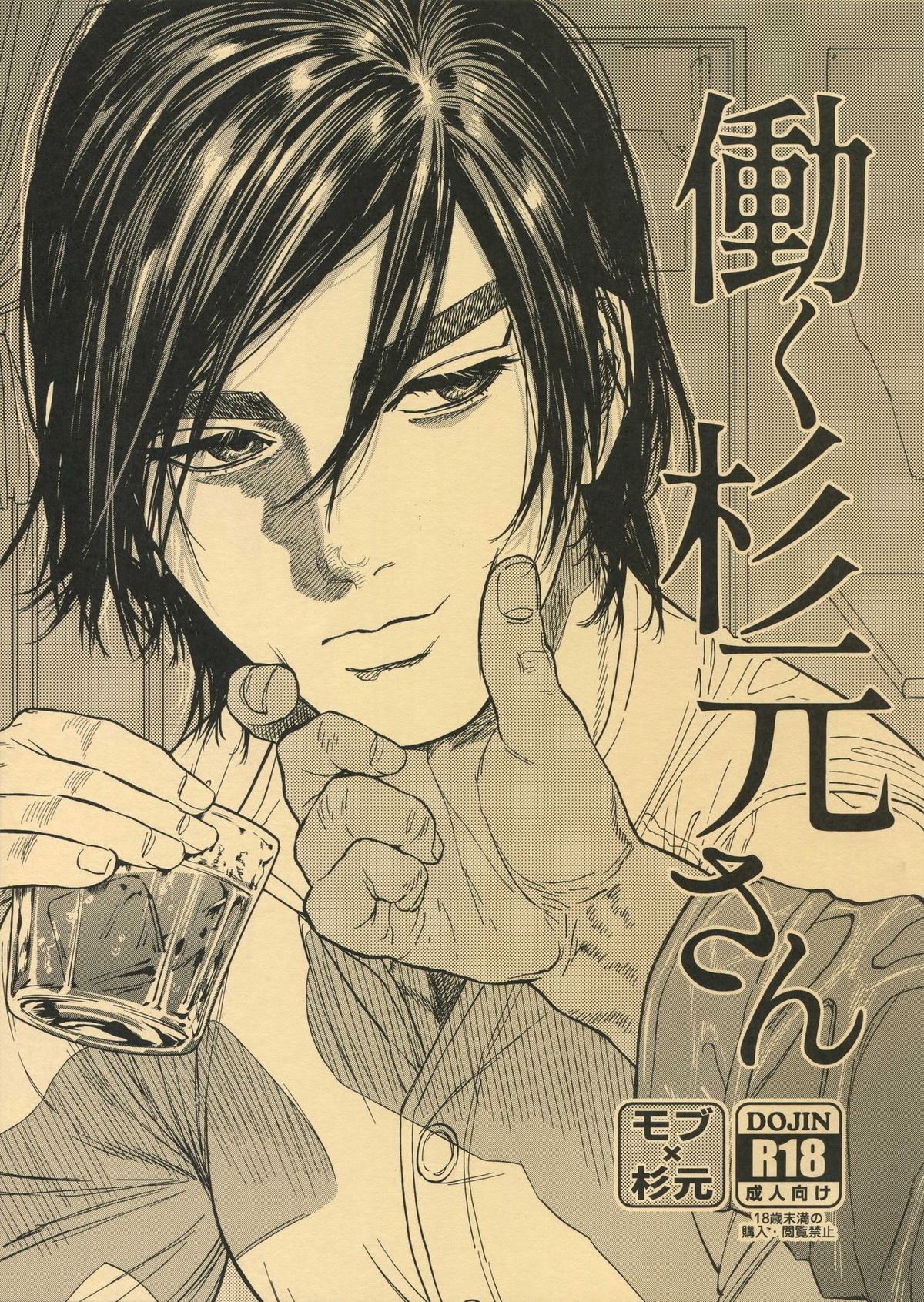 Recommended BL manga "働く杉元さん【ゴールデンカムイ/モブ×杉元】" cover image