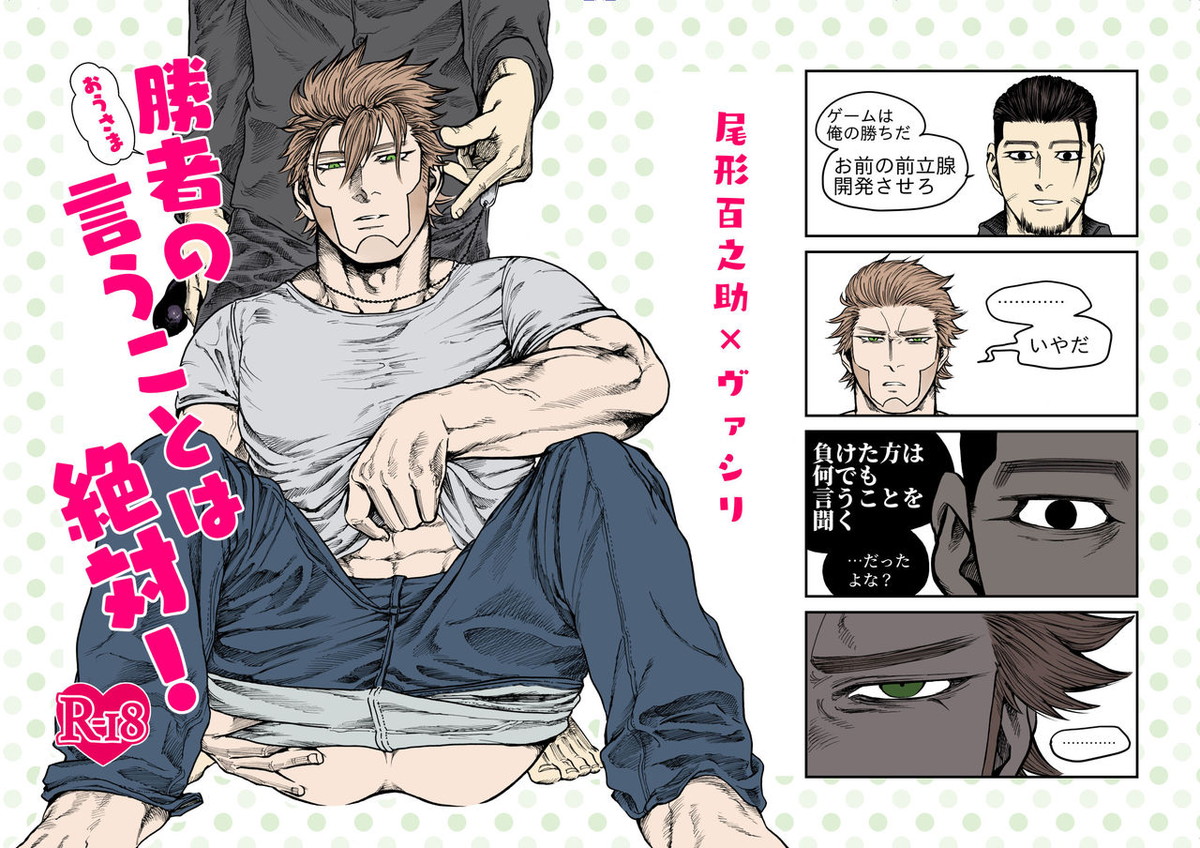 BL manga "勝者の言うことは絶対!【ゴールデンカムイ/尾形×ヴァシリ】" cover image