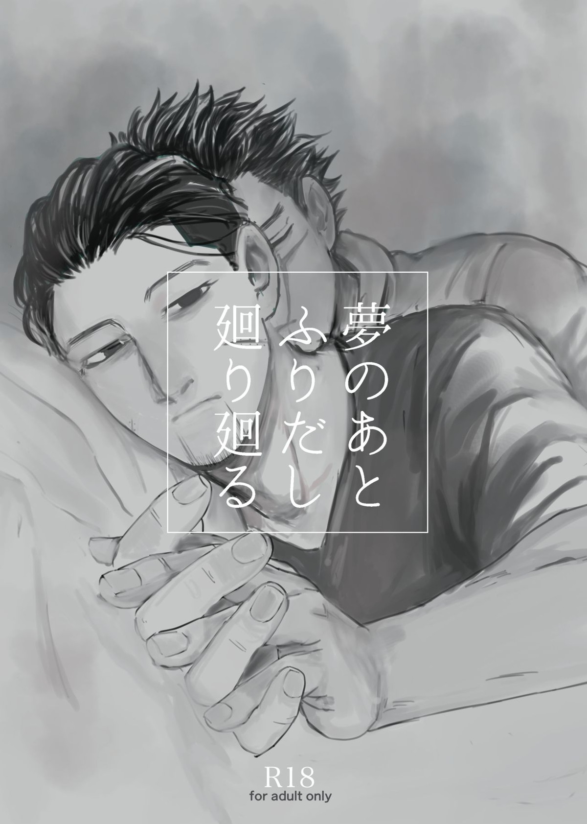 Recommended BL manga "夢のあとふりだし廻り廻る【ゴールデンカムイ/杉尾(杉本佐一×尾形百之助)】" cover image
