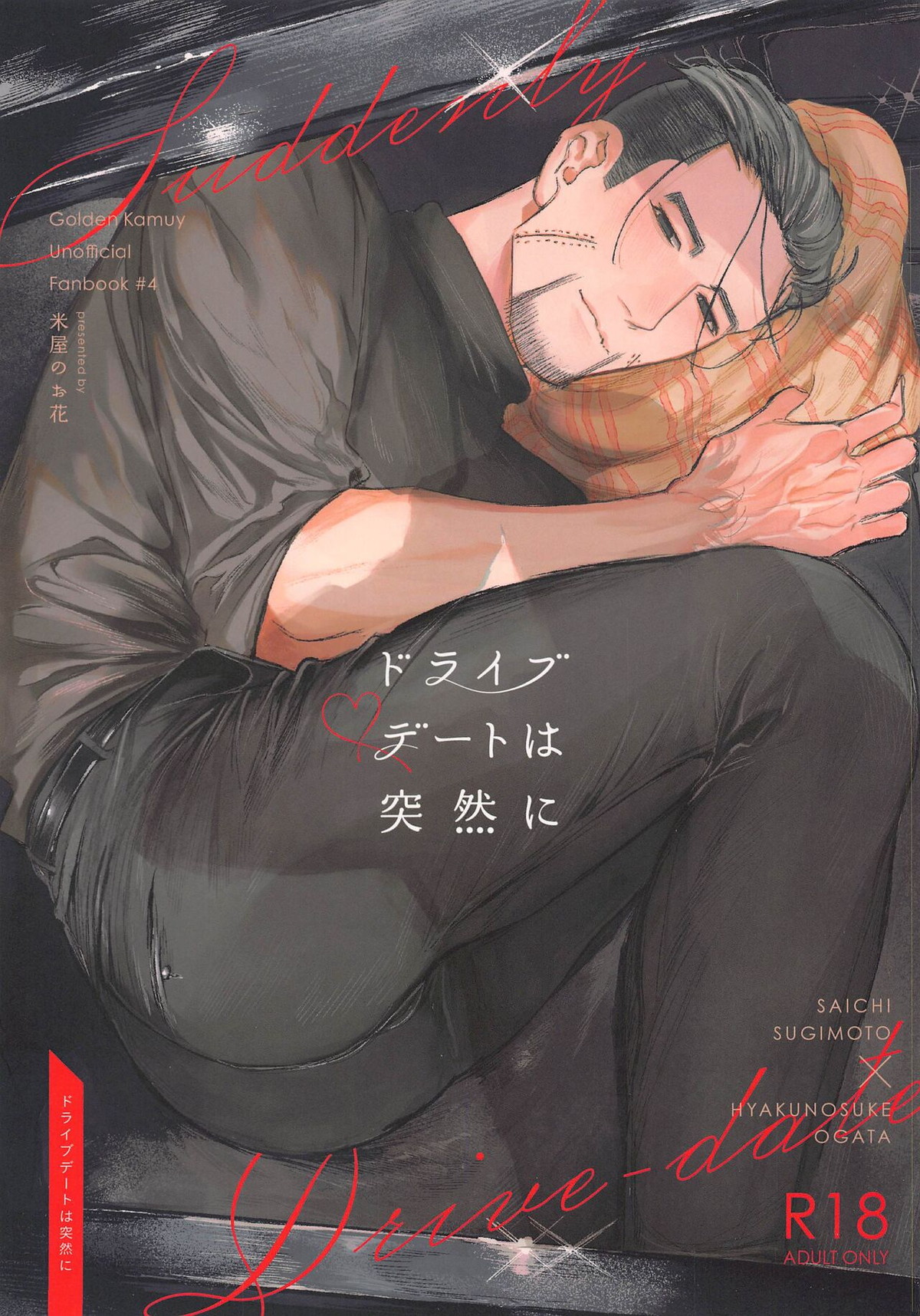 Recommended BL manga "ドライブデートは突然に【ゴールデンカムイ/杉尾(杉本佐一×尾形百之助)】" cover image