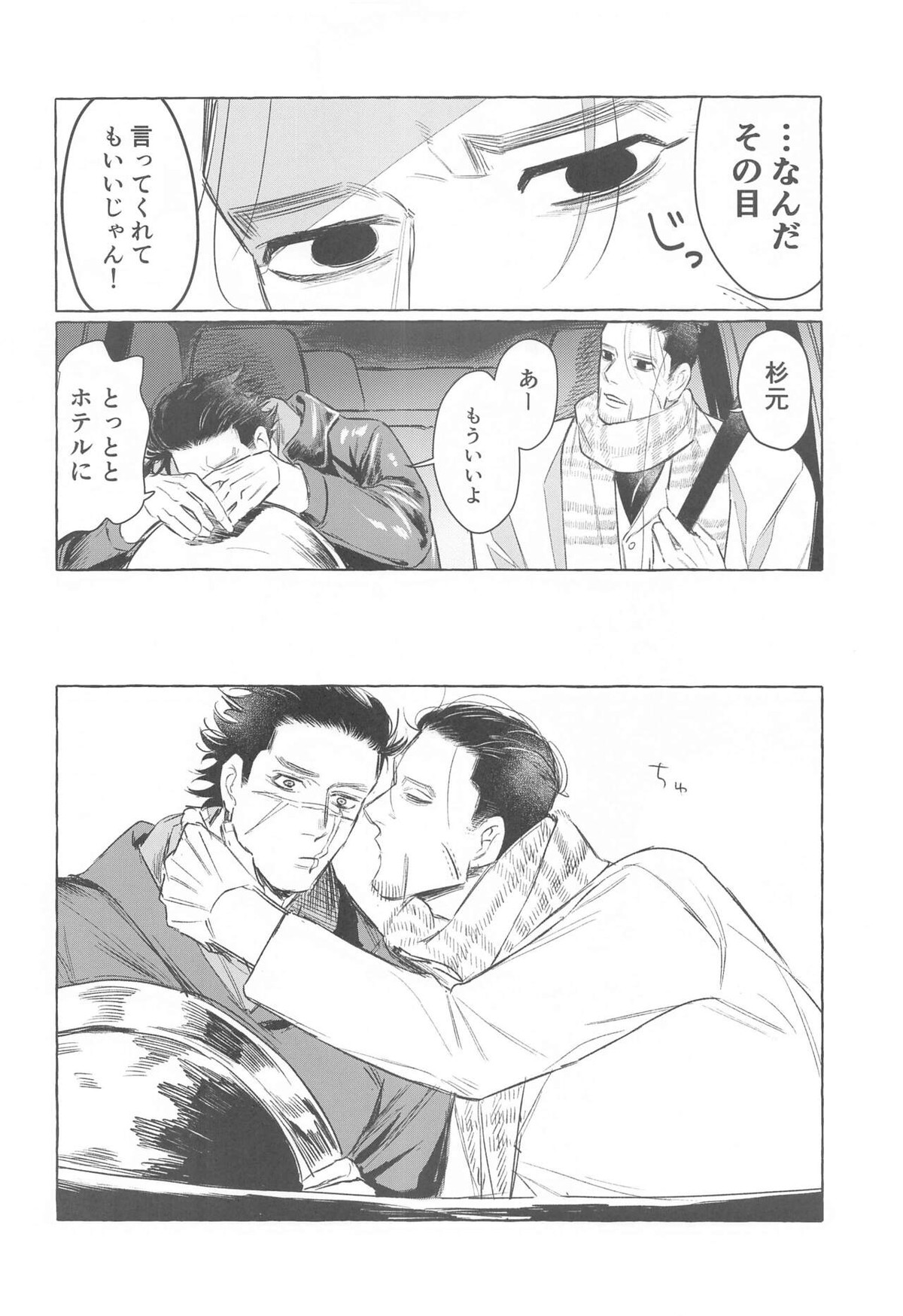 ドライブデートは突然に【ゴールデンカムイ/杉尾(杉本佐一×尾形百之助)】 page 27