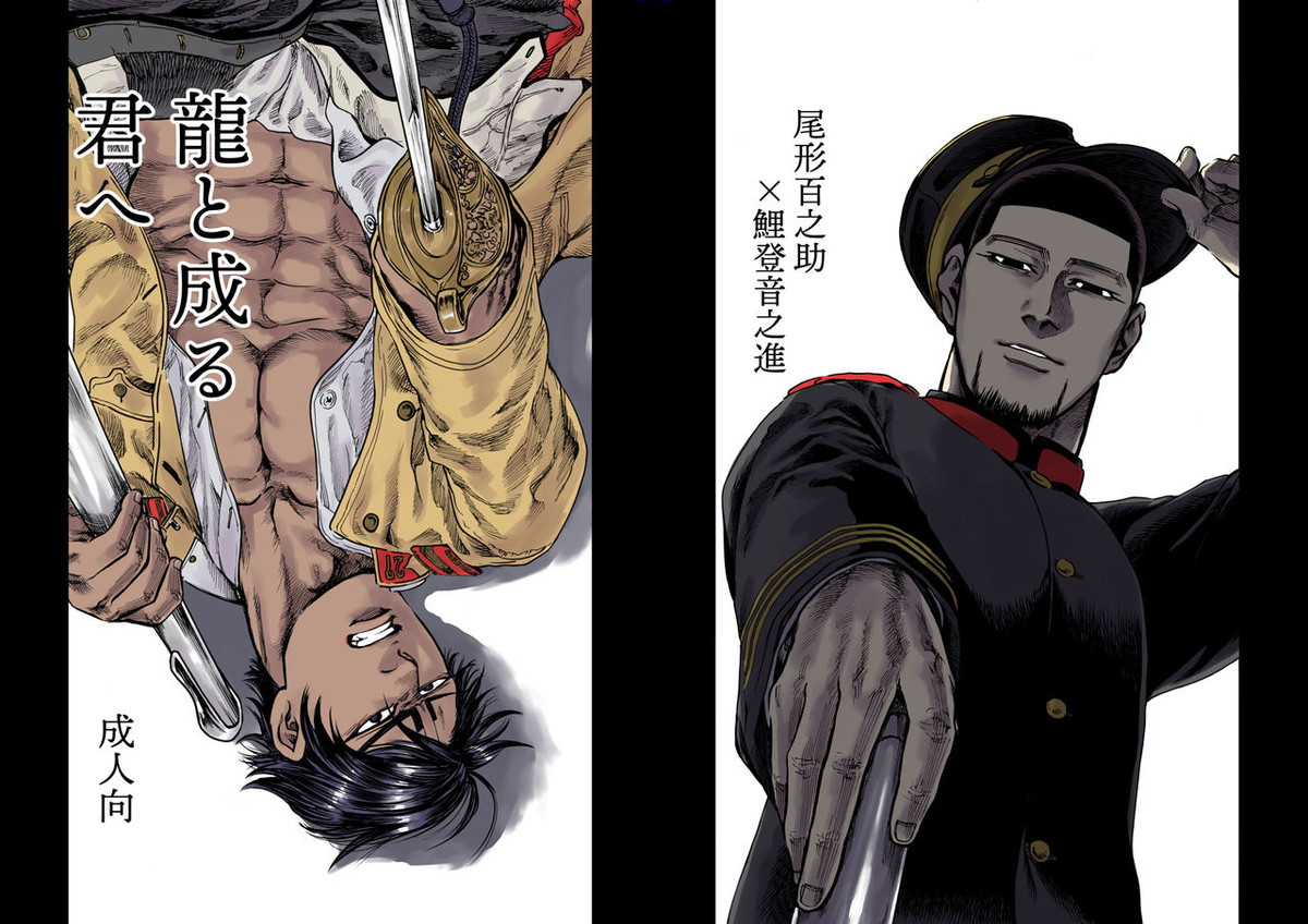 BL manga "龍と成る君へ【ゴールデンカムイ/尾鯉】" cover image