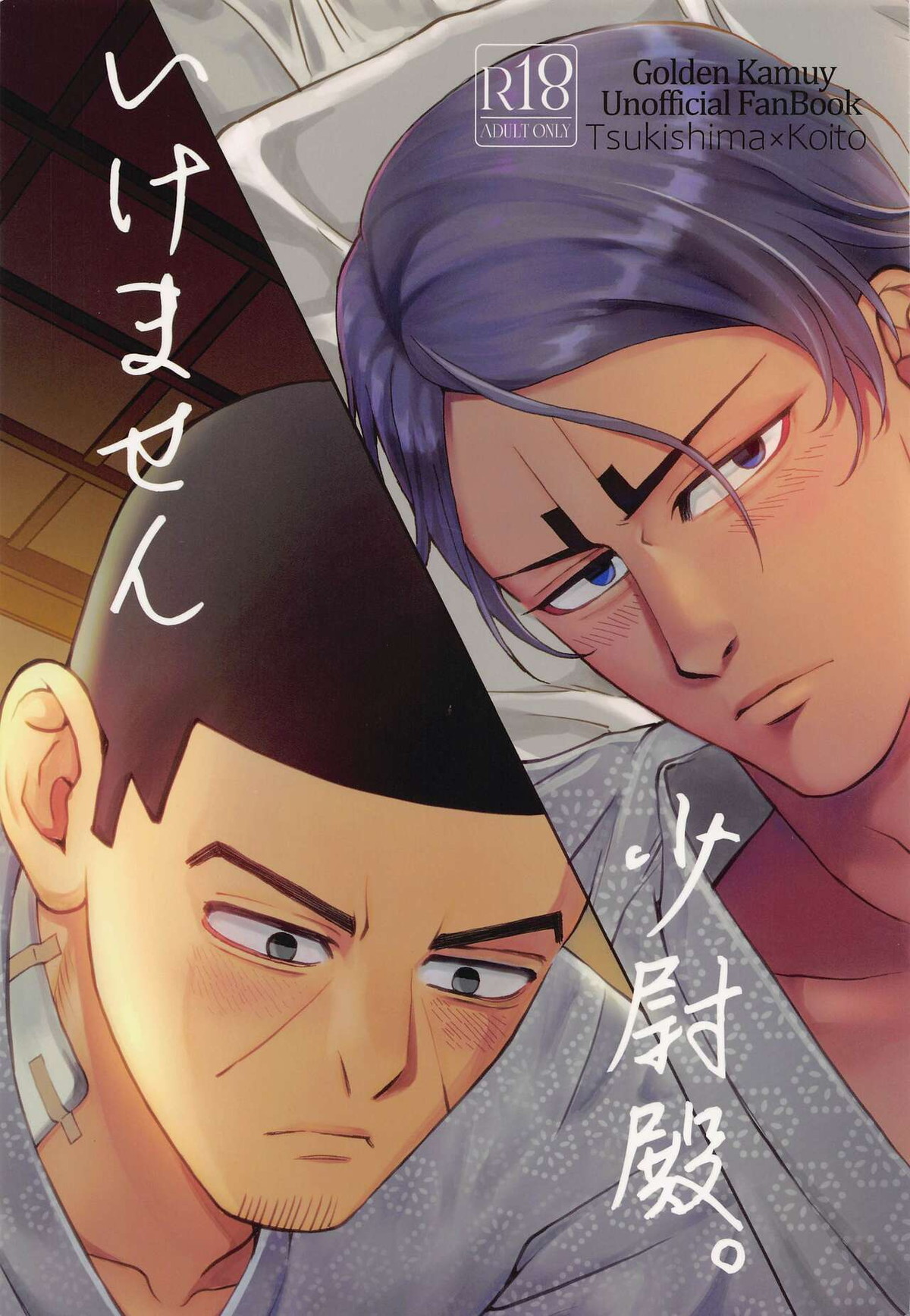 BL manga "いけません 少尉殿。【ゴールデンカムイ/月島軍曹×鯉登】" cover image