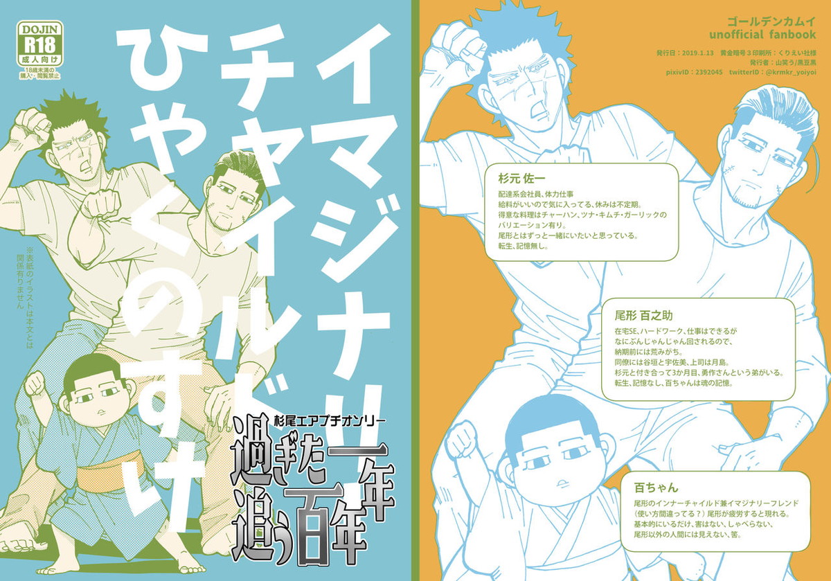 BL manga "イマジナリーチャイルドひゃくのすけ【ゴールデンカムイ/杉尾(杉本佐一×尾形百之助)】" cover image