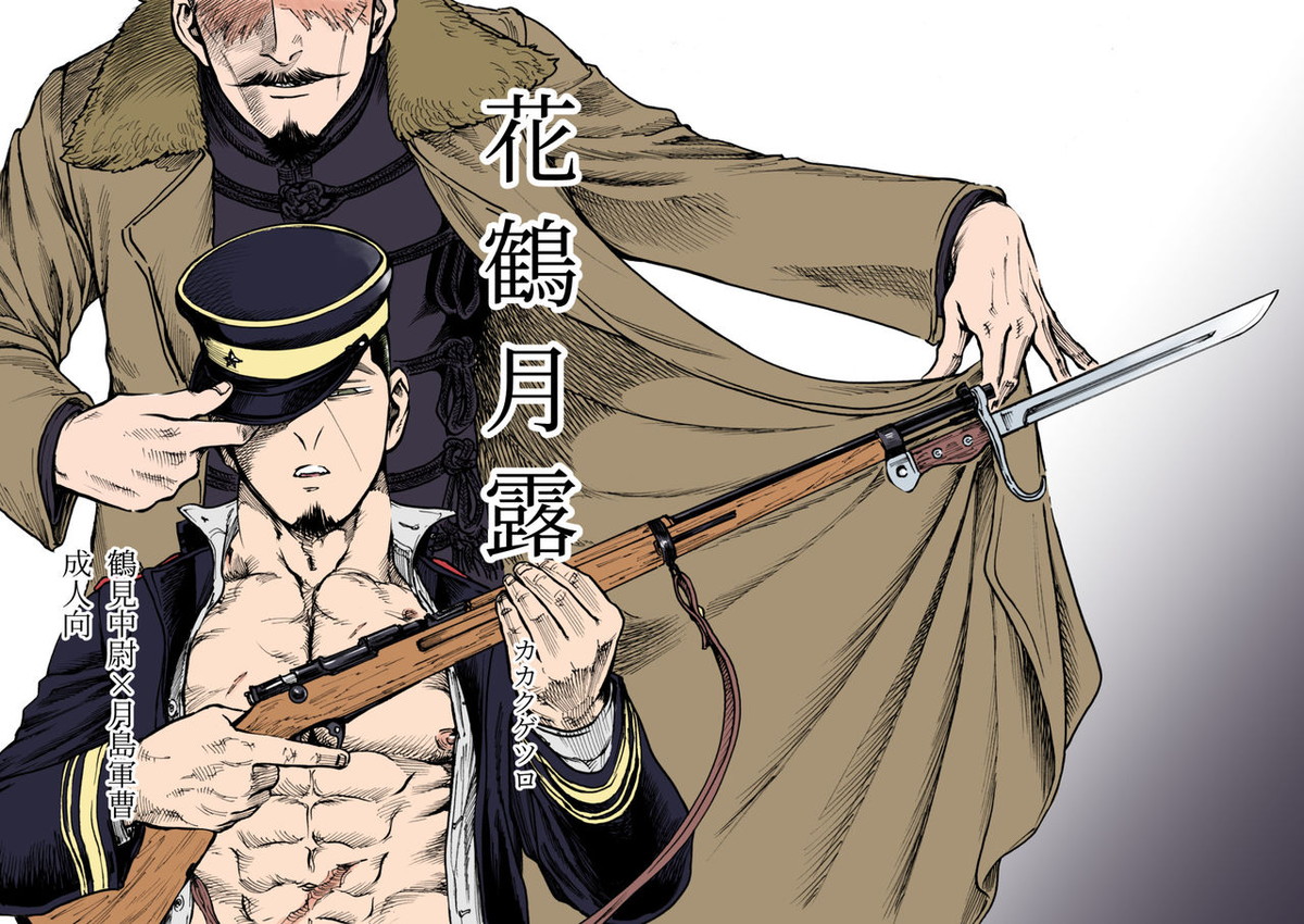 Recommended BL manga "花鶴月露【ゴールデンカムイ/鶴月】" cover image
