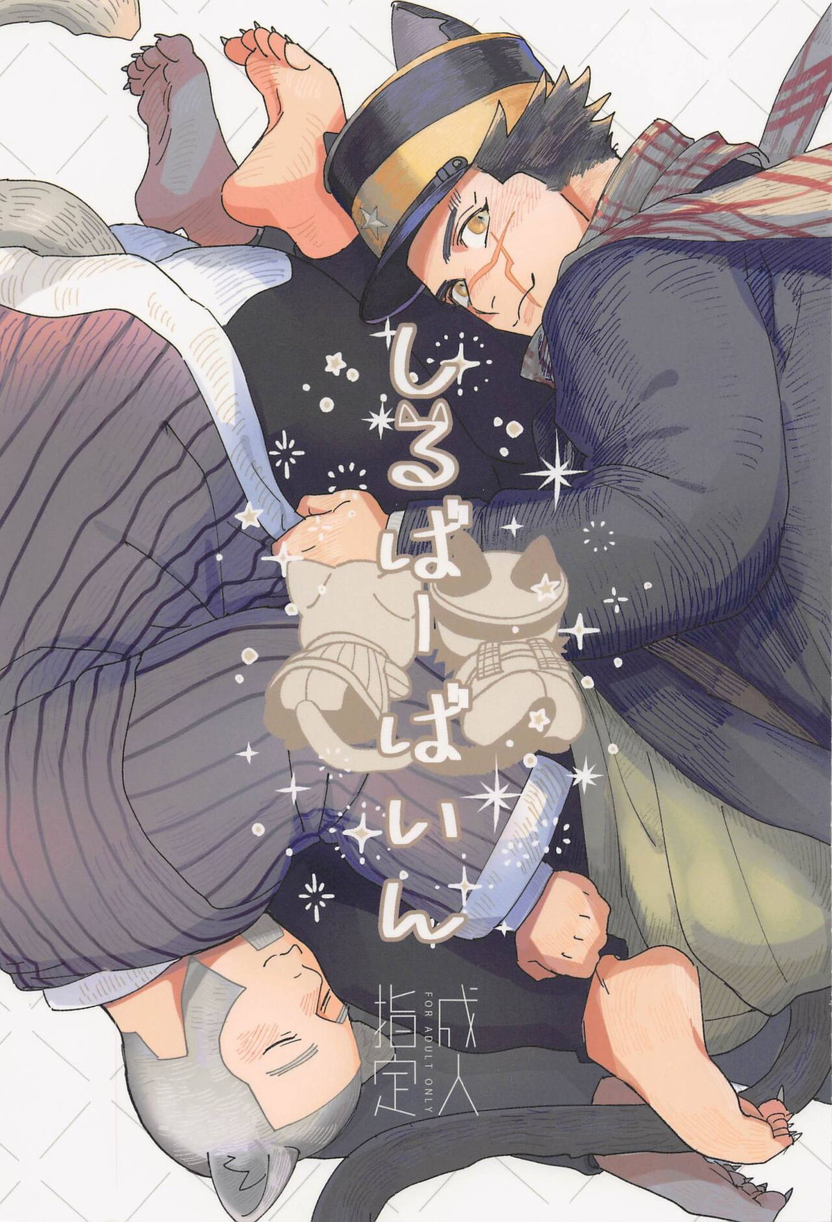 Recommended BL manga "しるばーばいん【ゴールデンカムイ/白杉】" cover image
