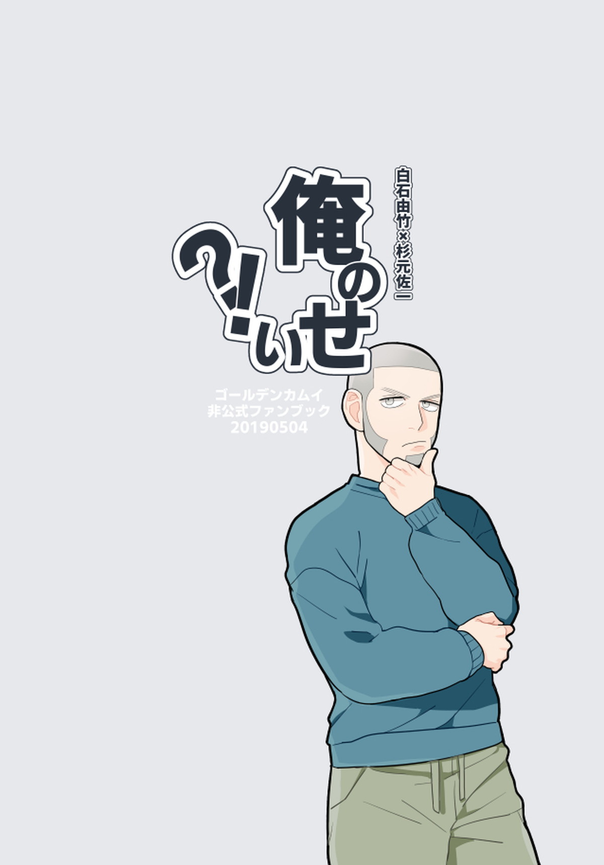 俺のせい【ゴールデンカムイ/白杉】 page 18