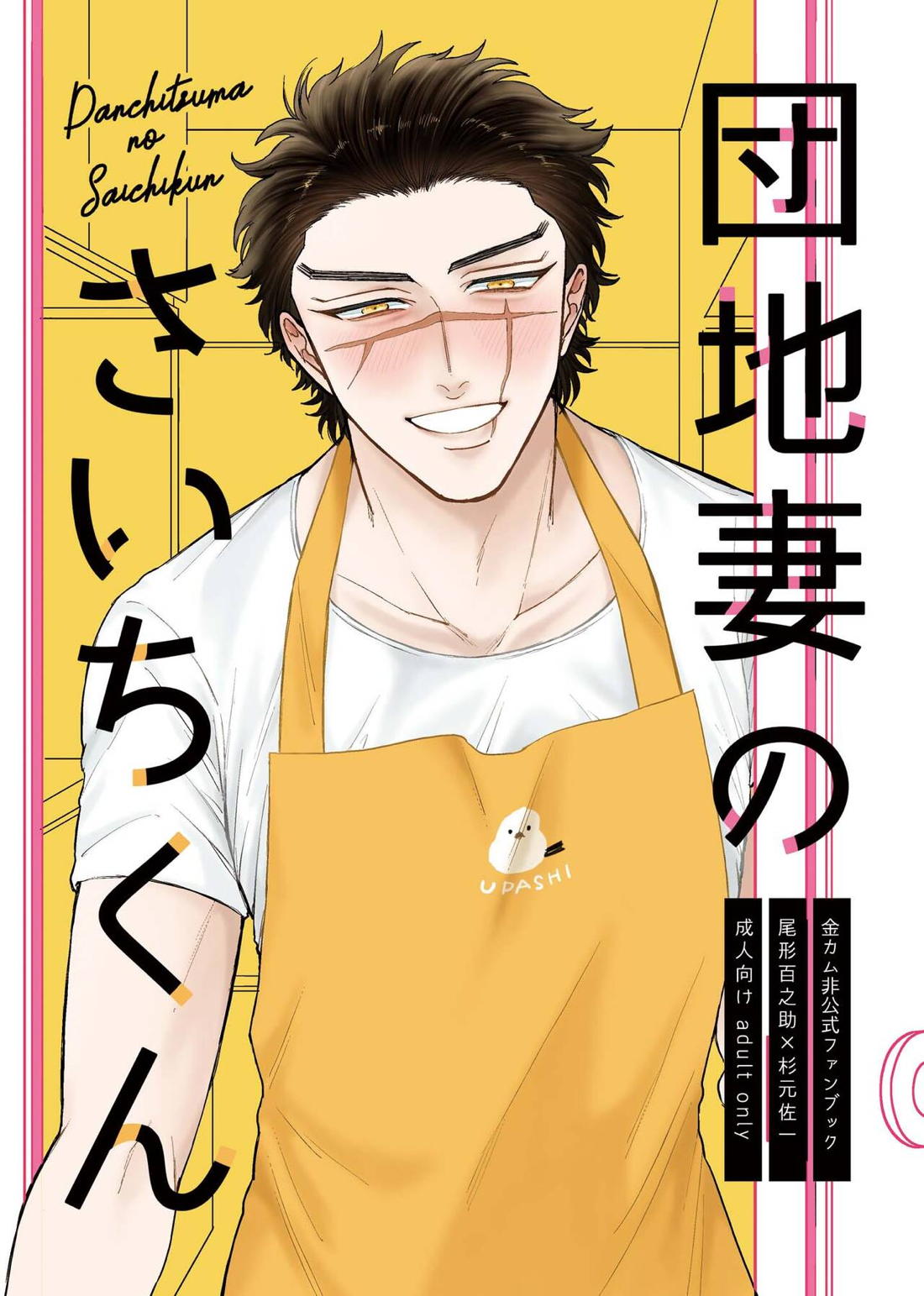 Recommended BL manga "団地妻のさいちくん【ゴールデンカムイ/尾杉(尾形百之助×杉元佐一)】" cover image