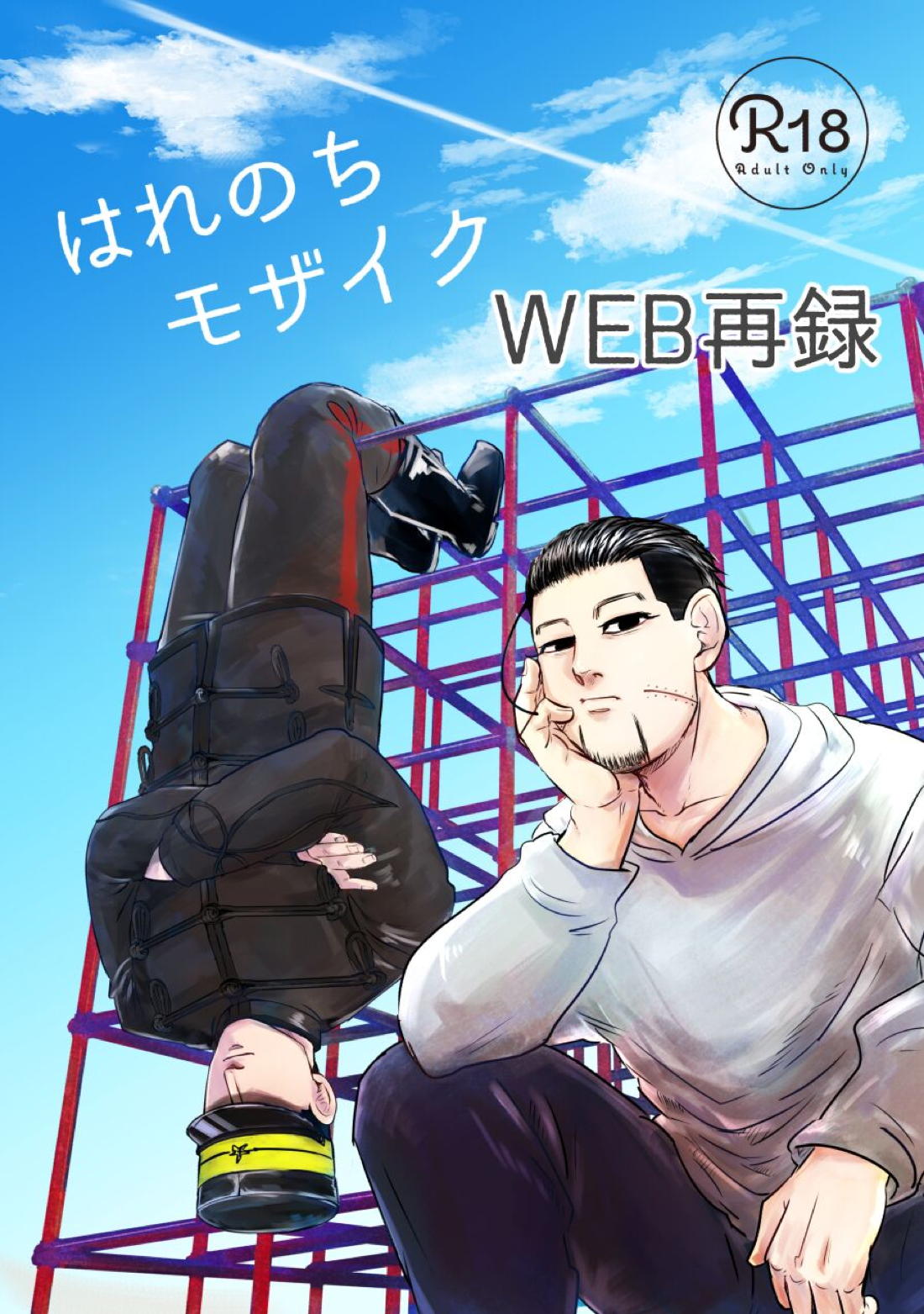 Recommended BL manga "はれのちモザイク【ゴールデンカムイ/尾勇】" cover image