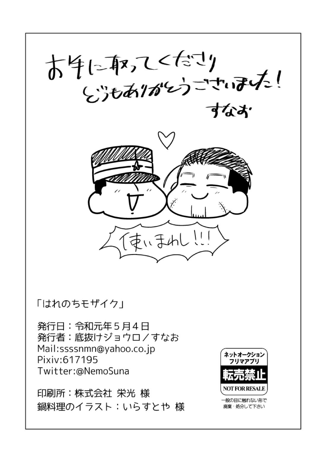 はれのちモザイク【ゴールデンカムイ/尾勇】 page 29