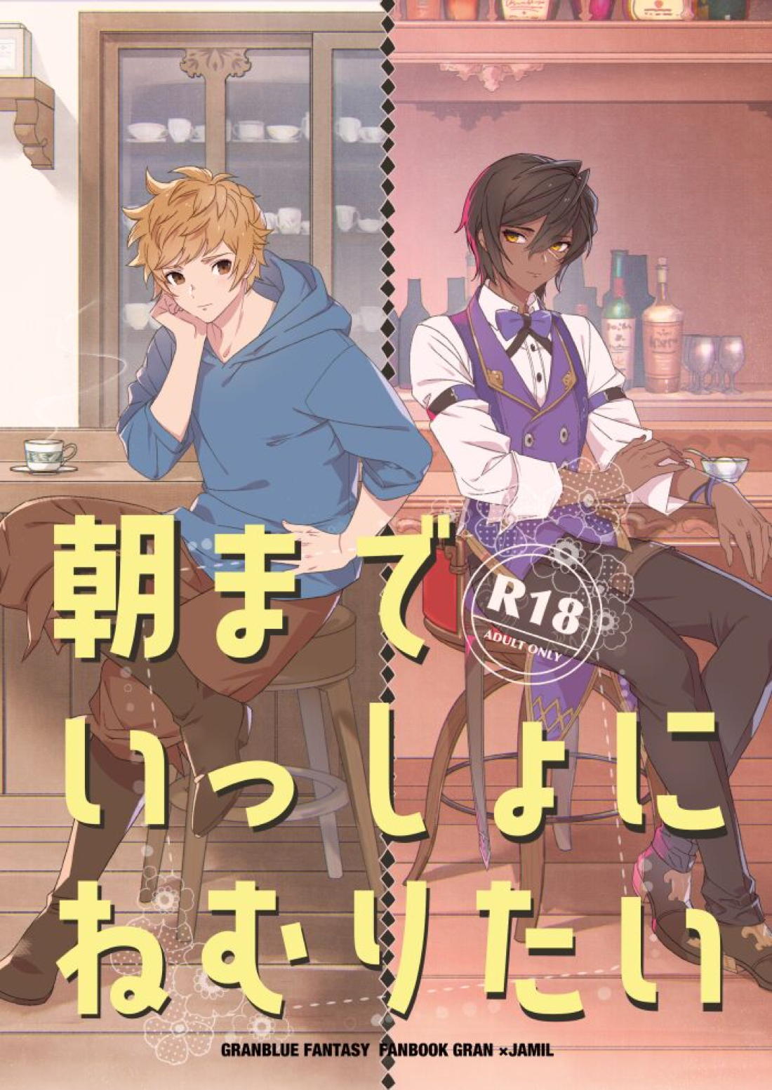 Recommended BL manga "朝までいっしょにねむりたい【グランブルーファンタジー/グラジャミ】" cover image
